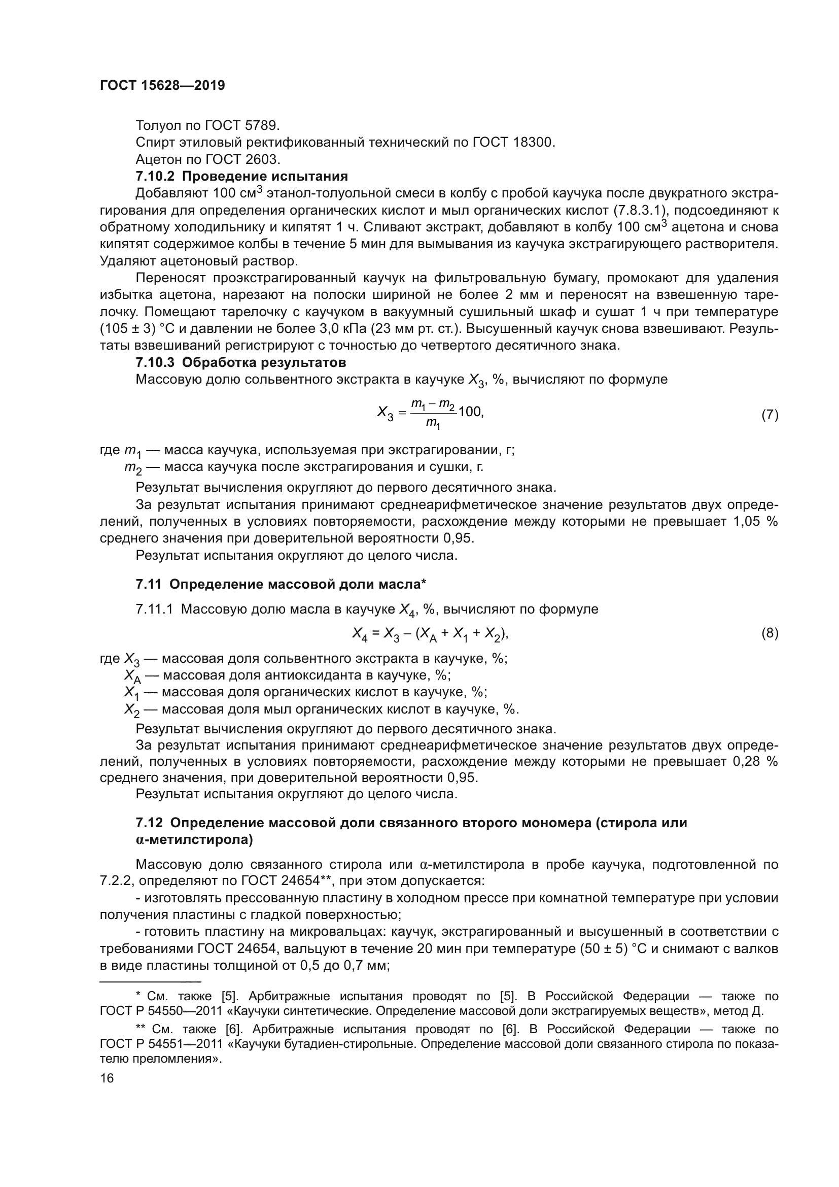 ГОСТ 15628-2019
