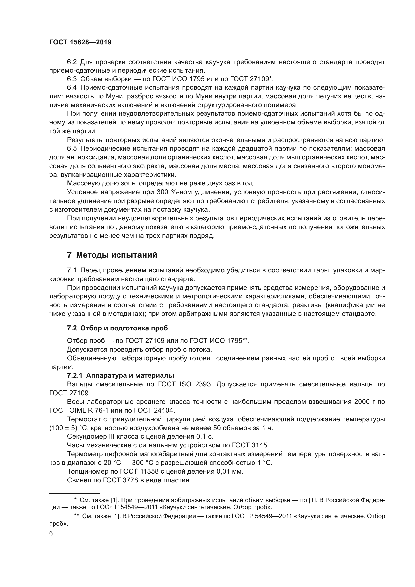 ГОСТ 15628-2019