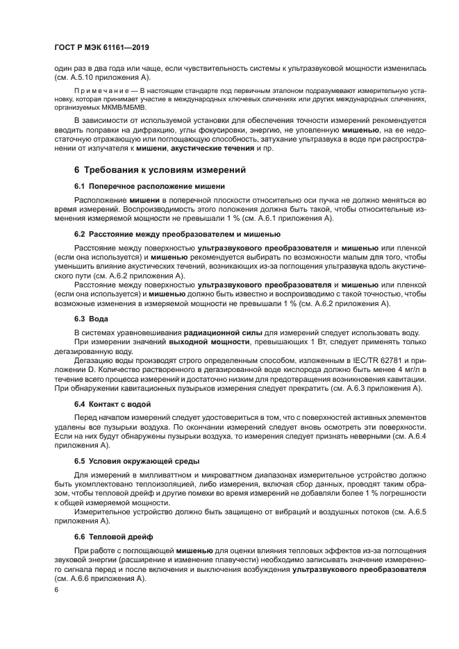 ГОСТ Р МЭК 61161-2019