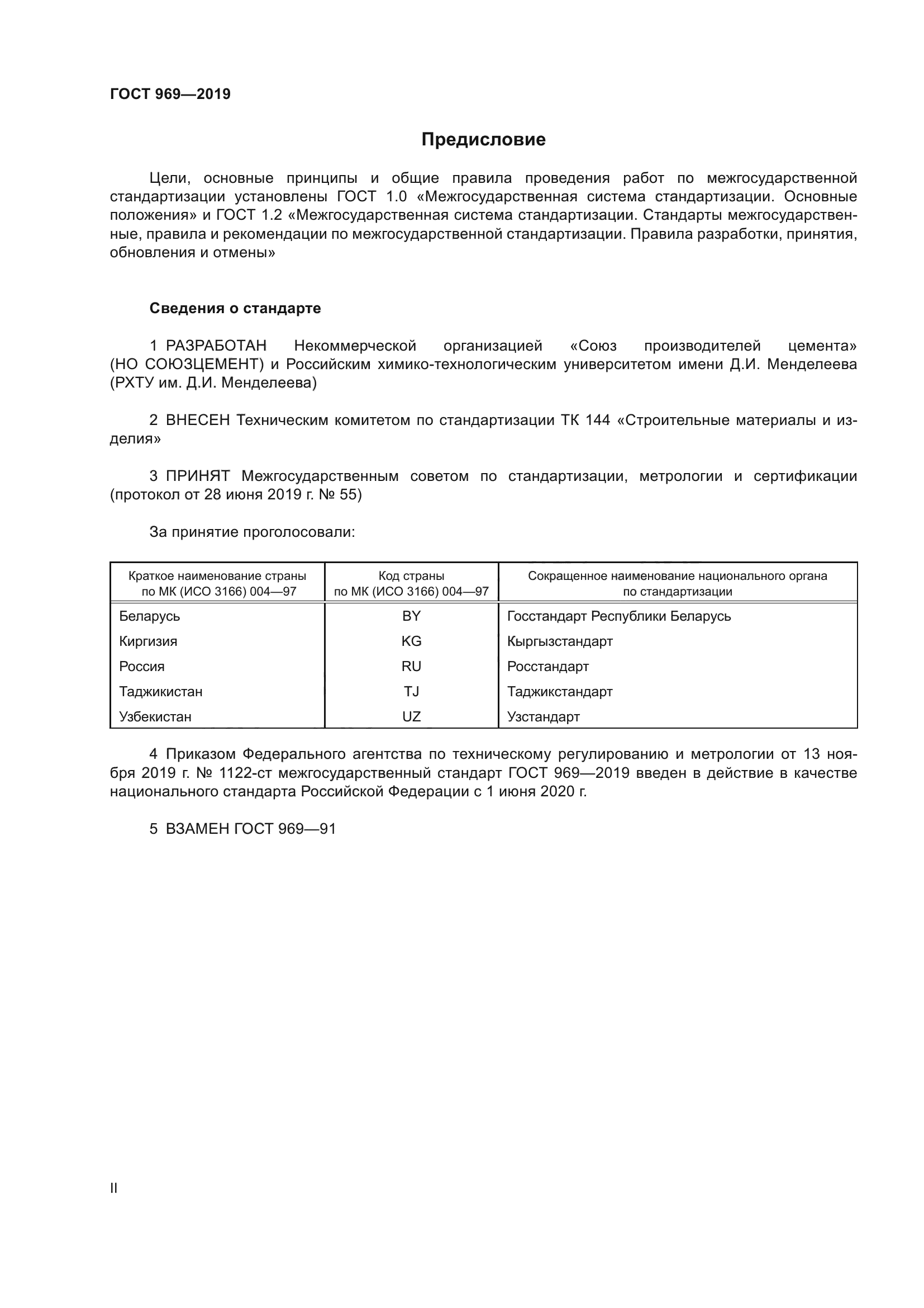 ГОСТ 969-2019
