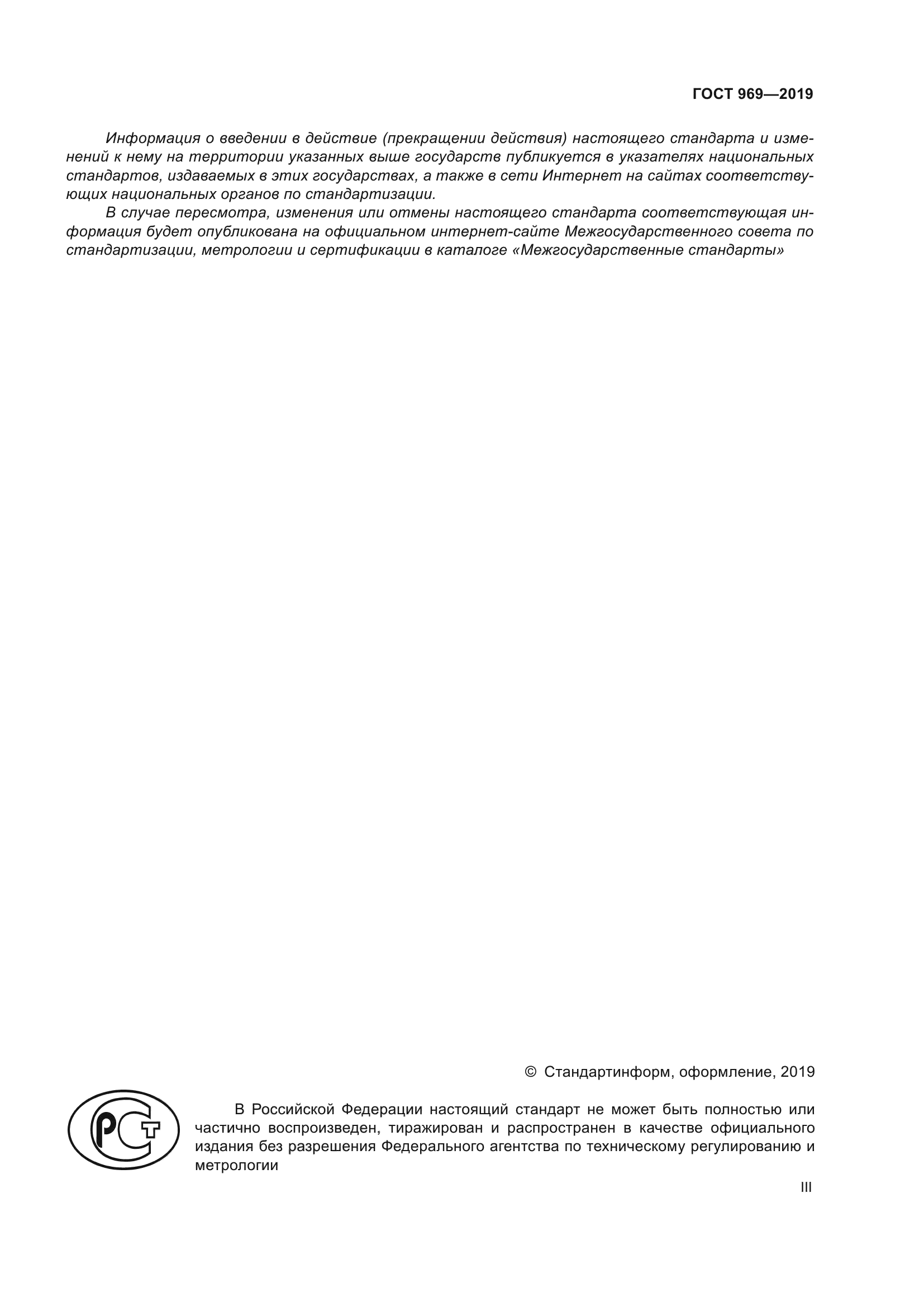 ГОСТ 969-2019