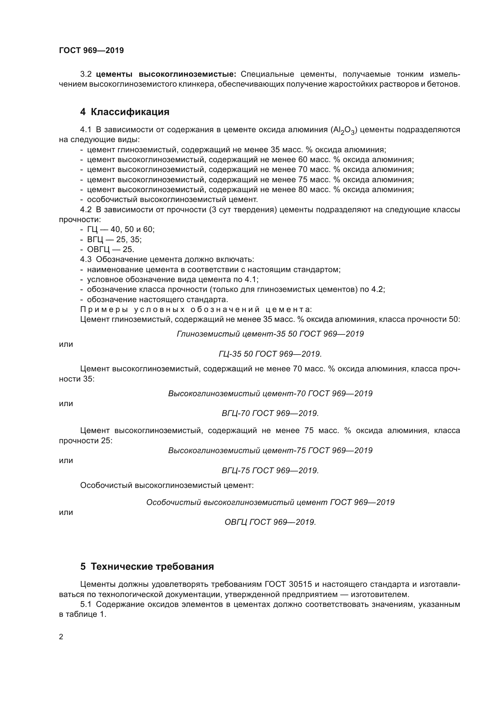 ГОСТ 969-2019