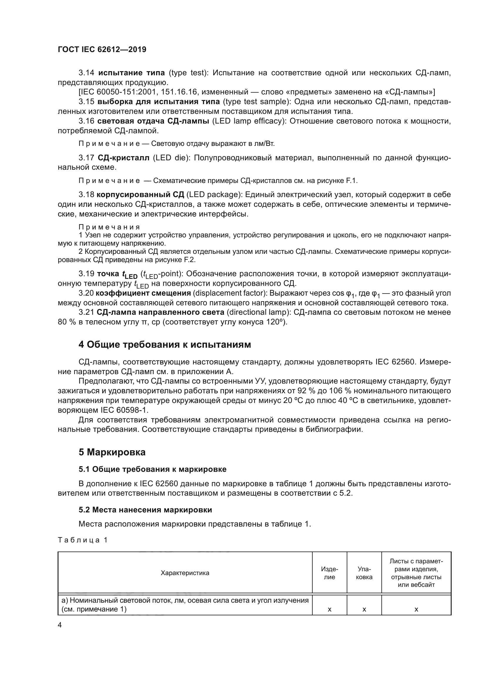 ГОСТ IEC 62612-2019