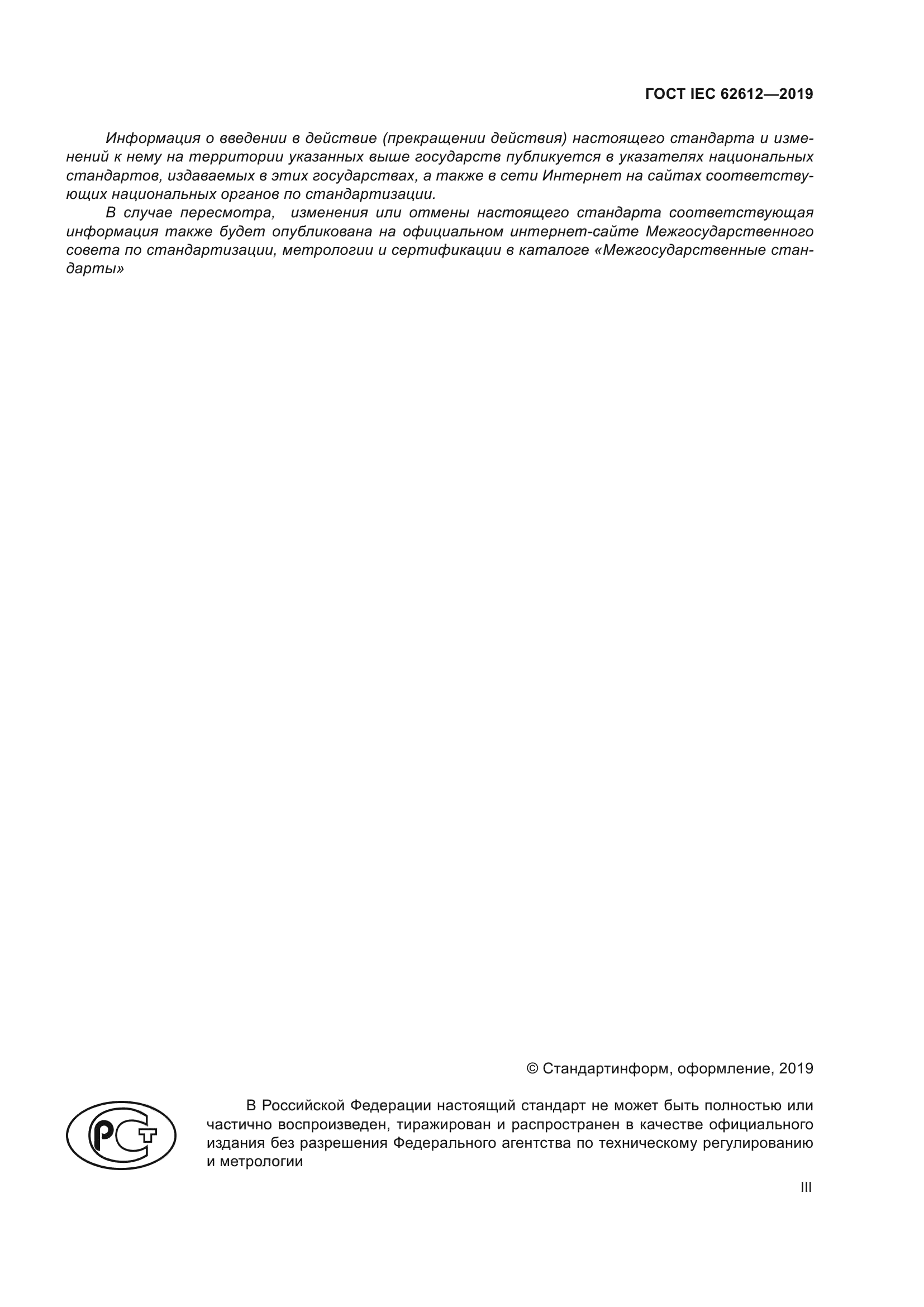 ГОСТ IEC 62612-2019