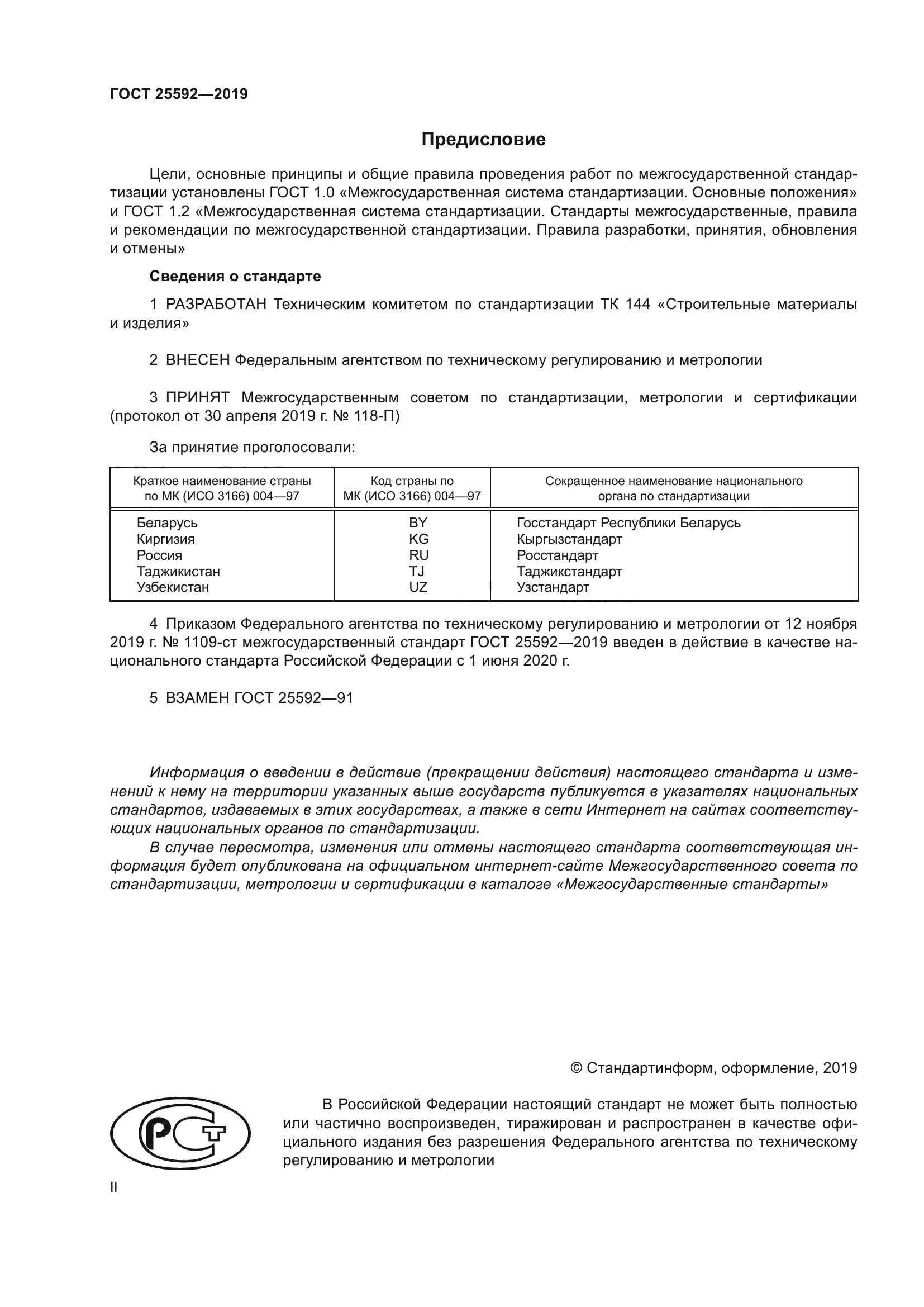 ГОСТ 25592-2019