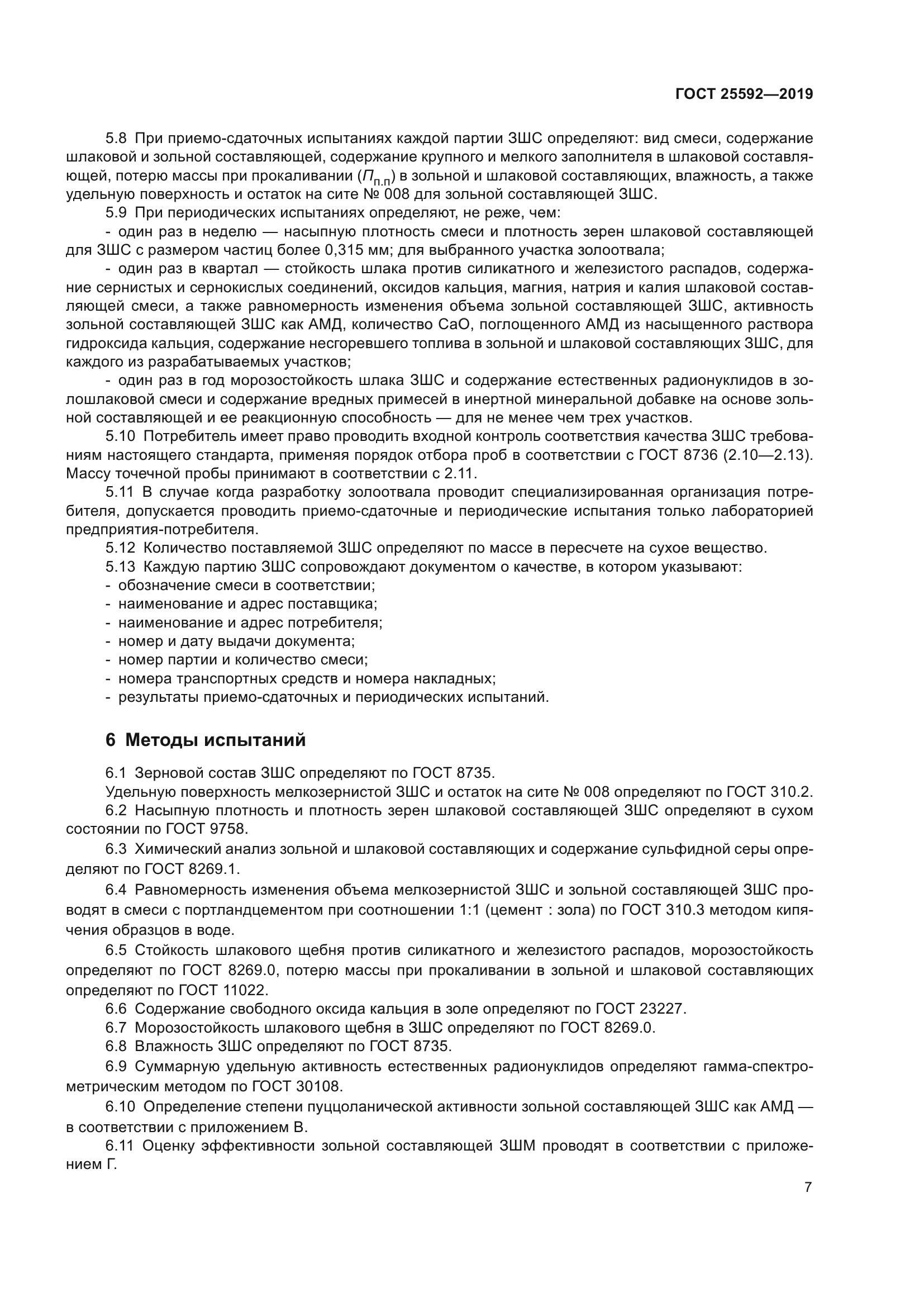 ГОСТ 25592-2019