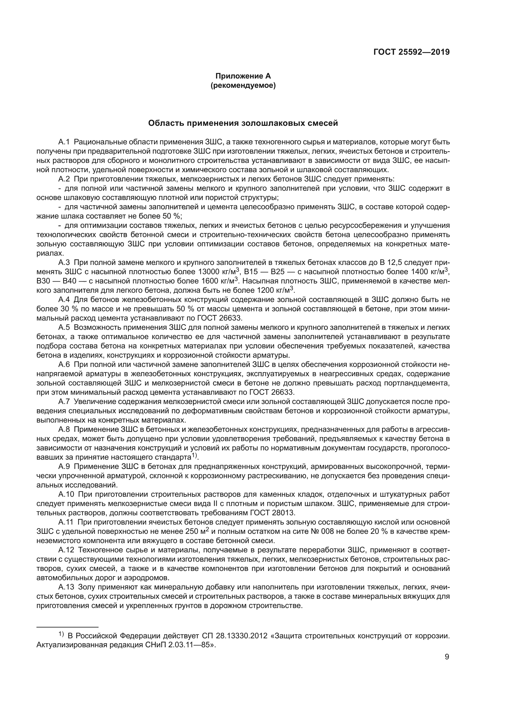 ГОСТ 25592-2019
