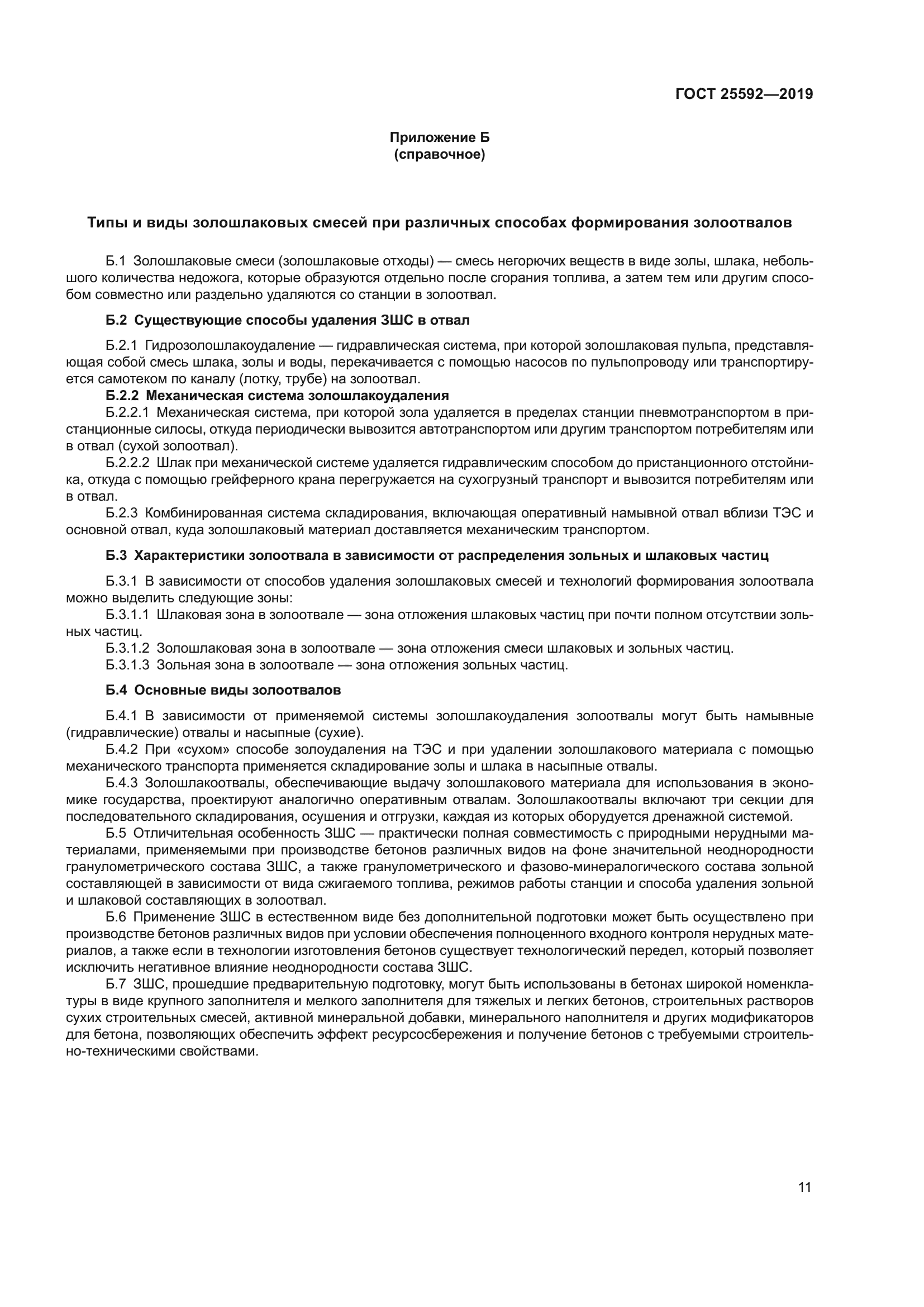 ГОСТ 25592-2019