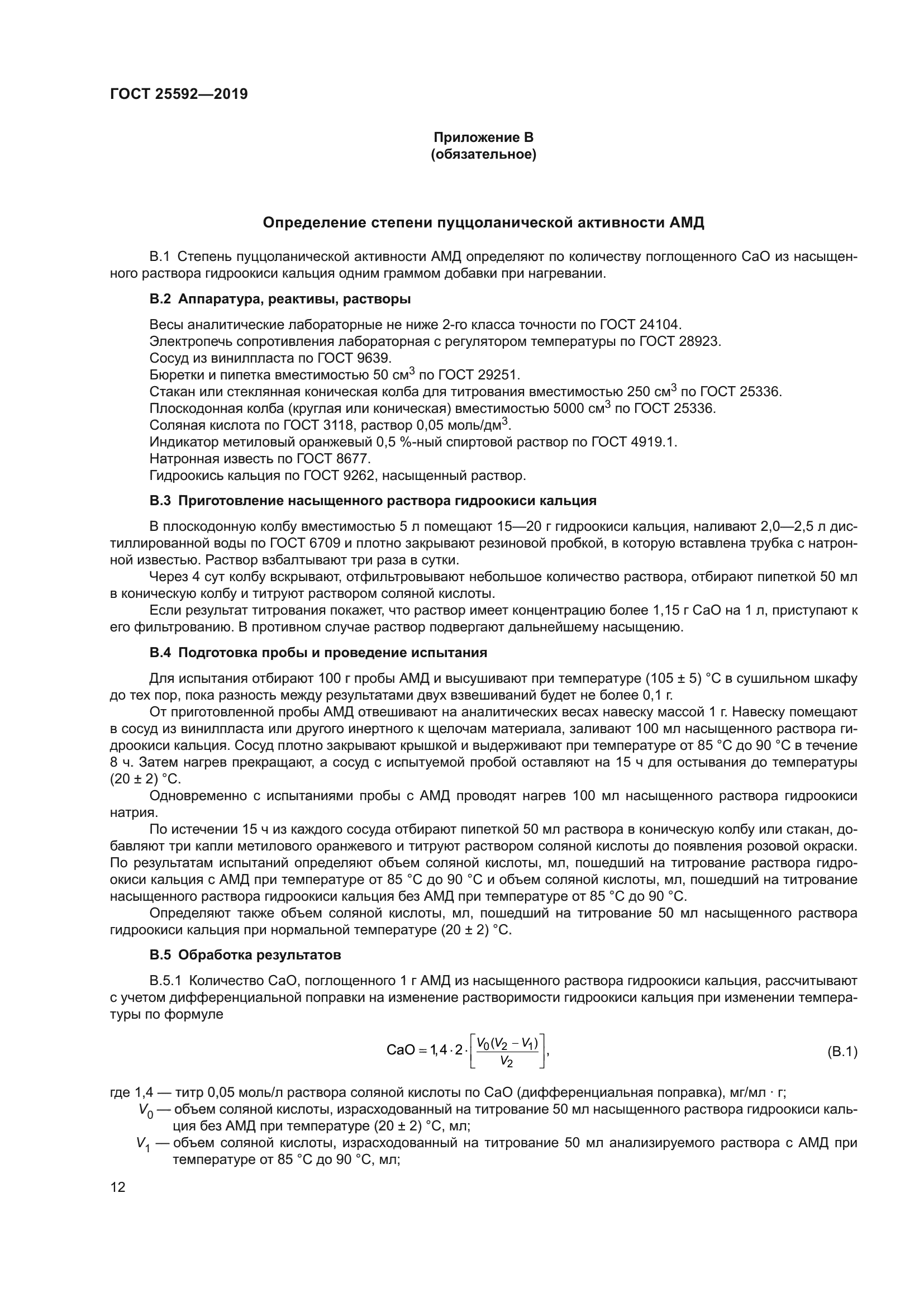 ГОСТ 25592-2019