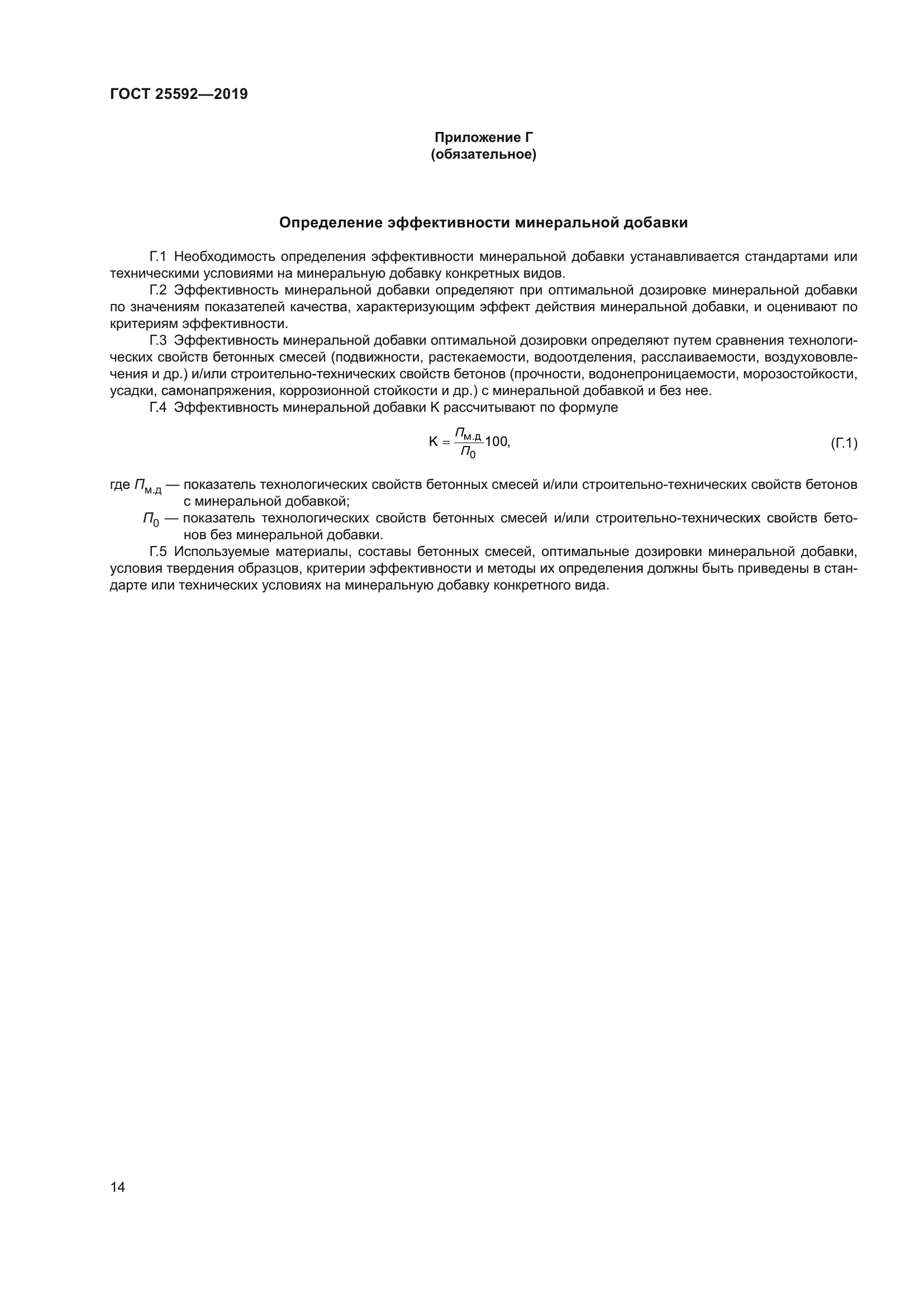ГОСТ 25592-2019