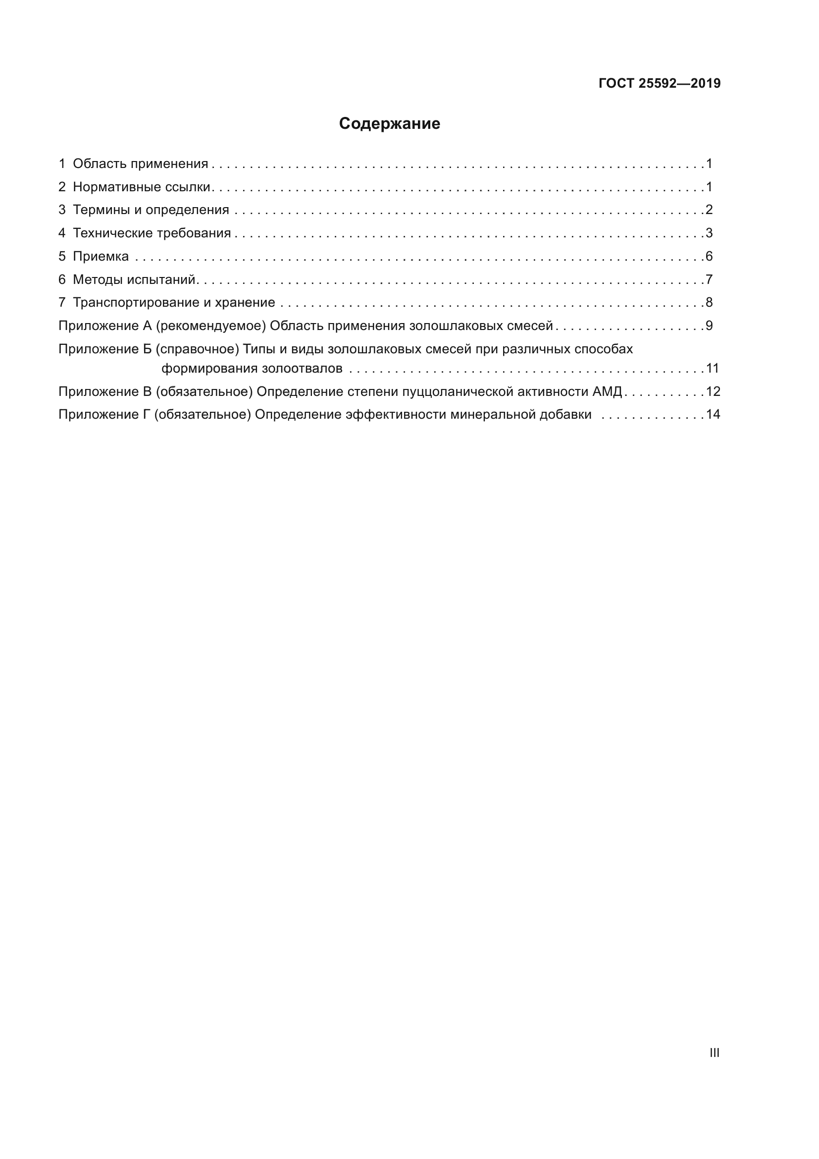 ГОСТ 25592-2019