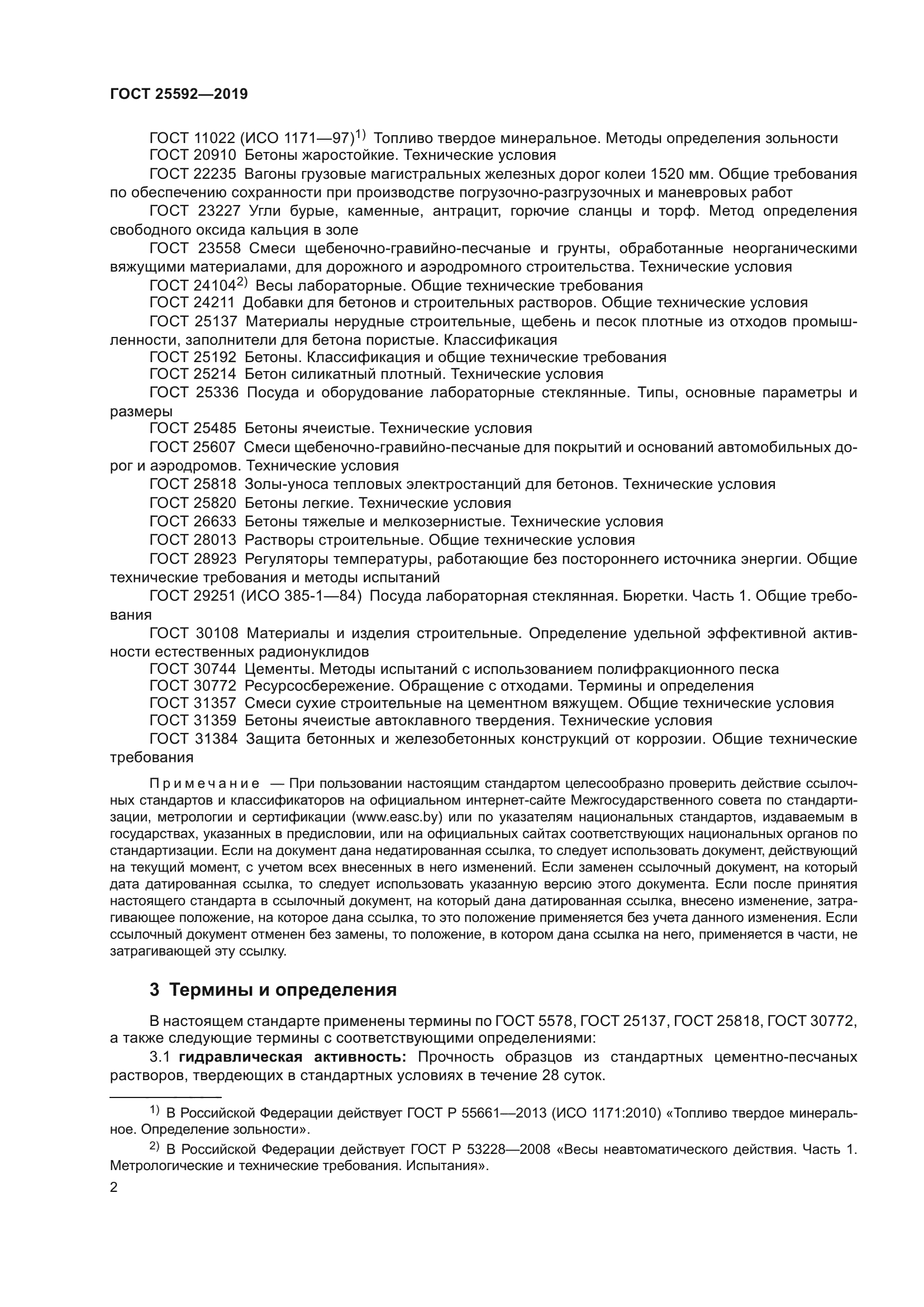 ГОСТ 25592-2019
