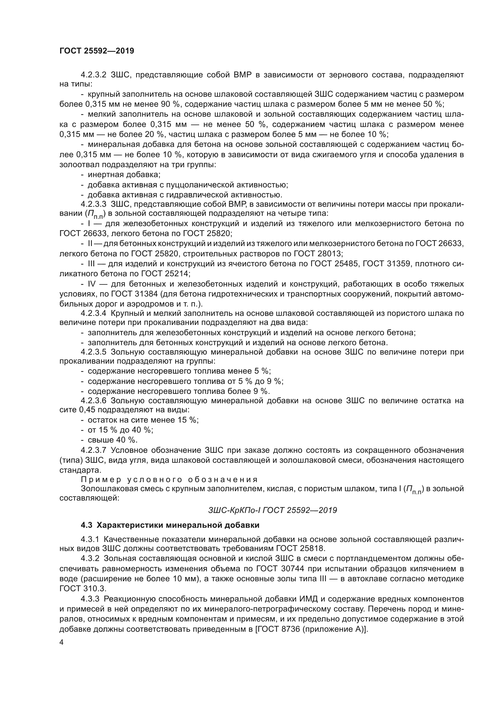 ГОСТ 25592-2019