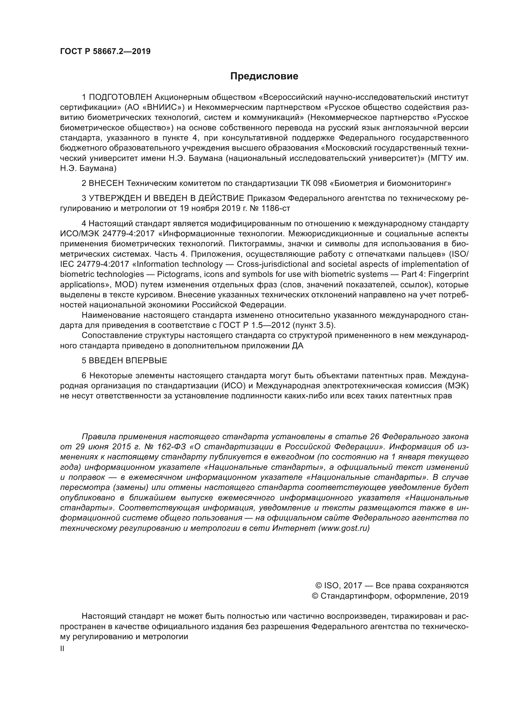 ГОСТ Р 58667.2-2019