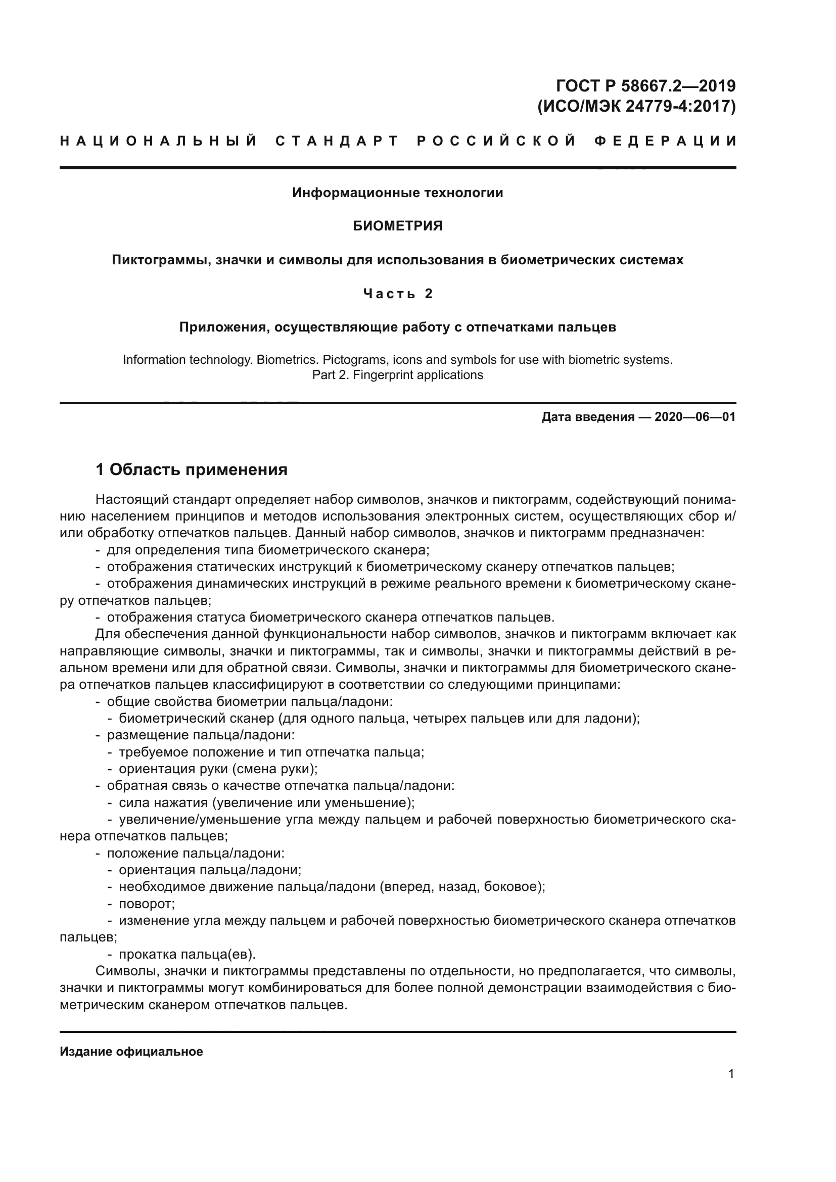 ГОСТ Р 58667.2-2019