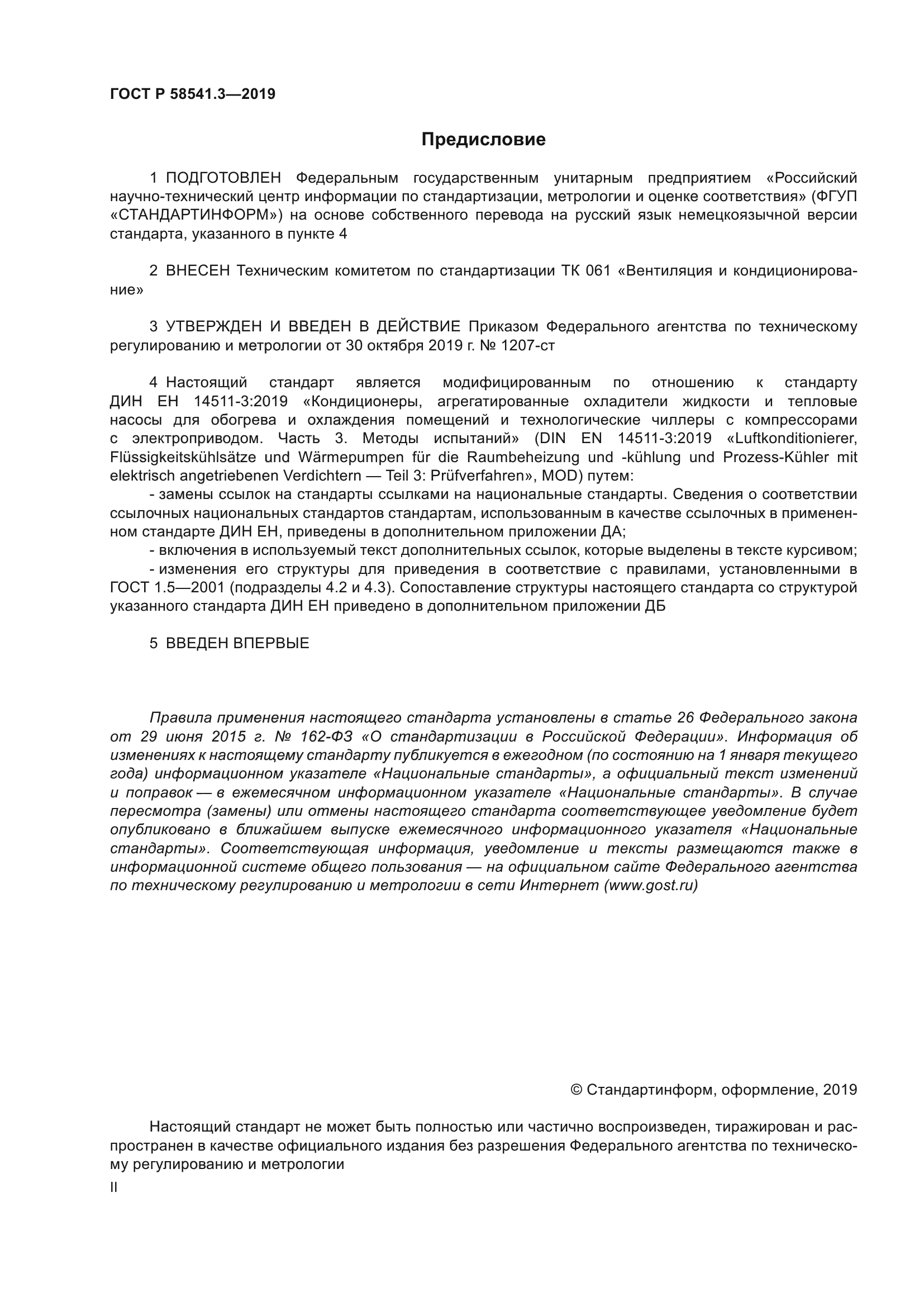 ГОСТ Р 58541.3-2019
