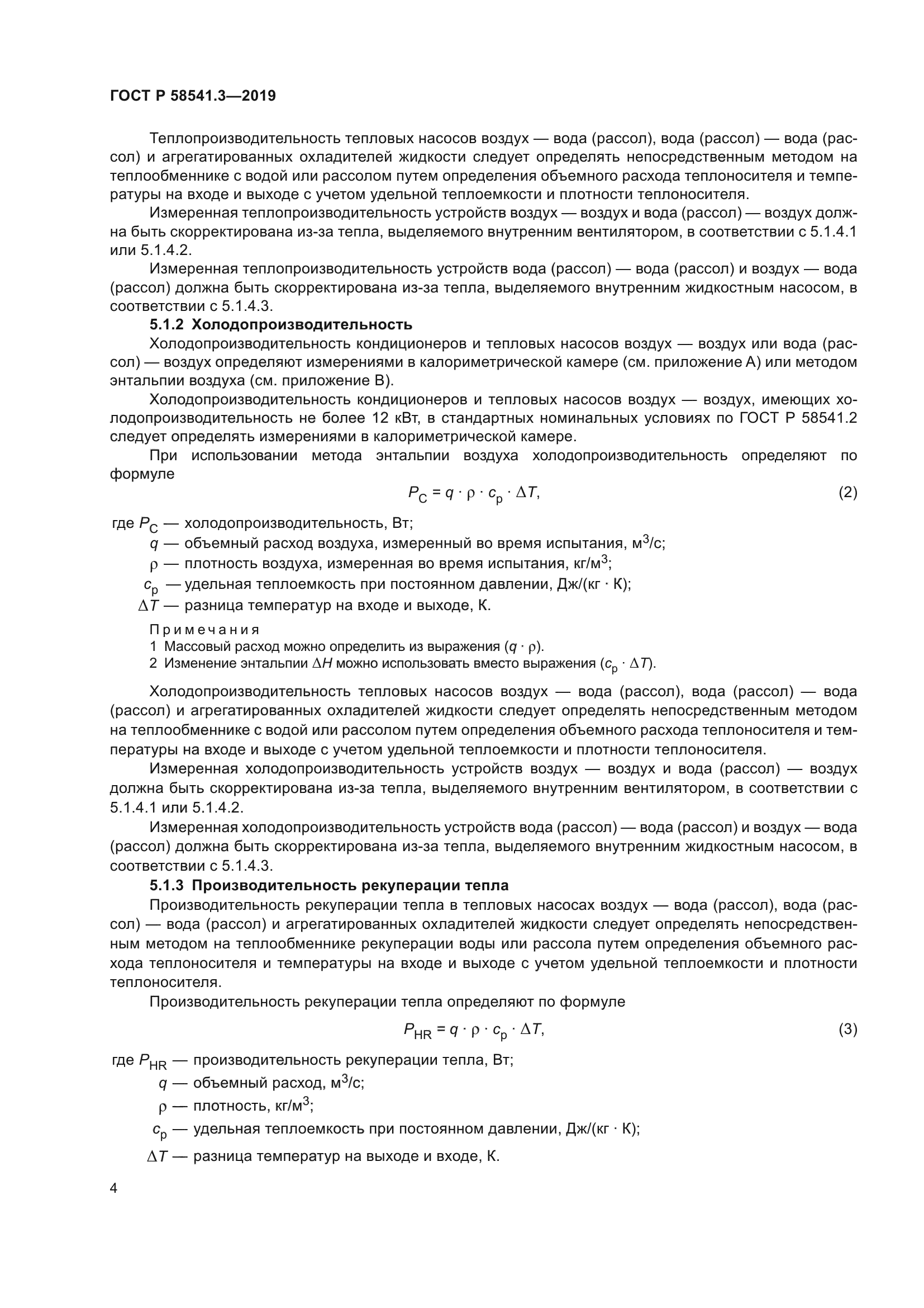 ГОСТ Р 58541.3-2019