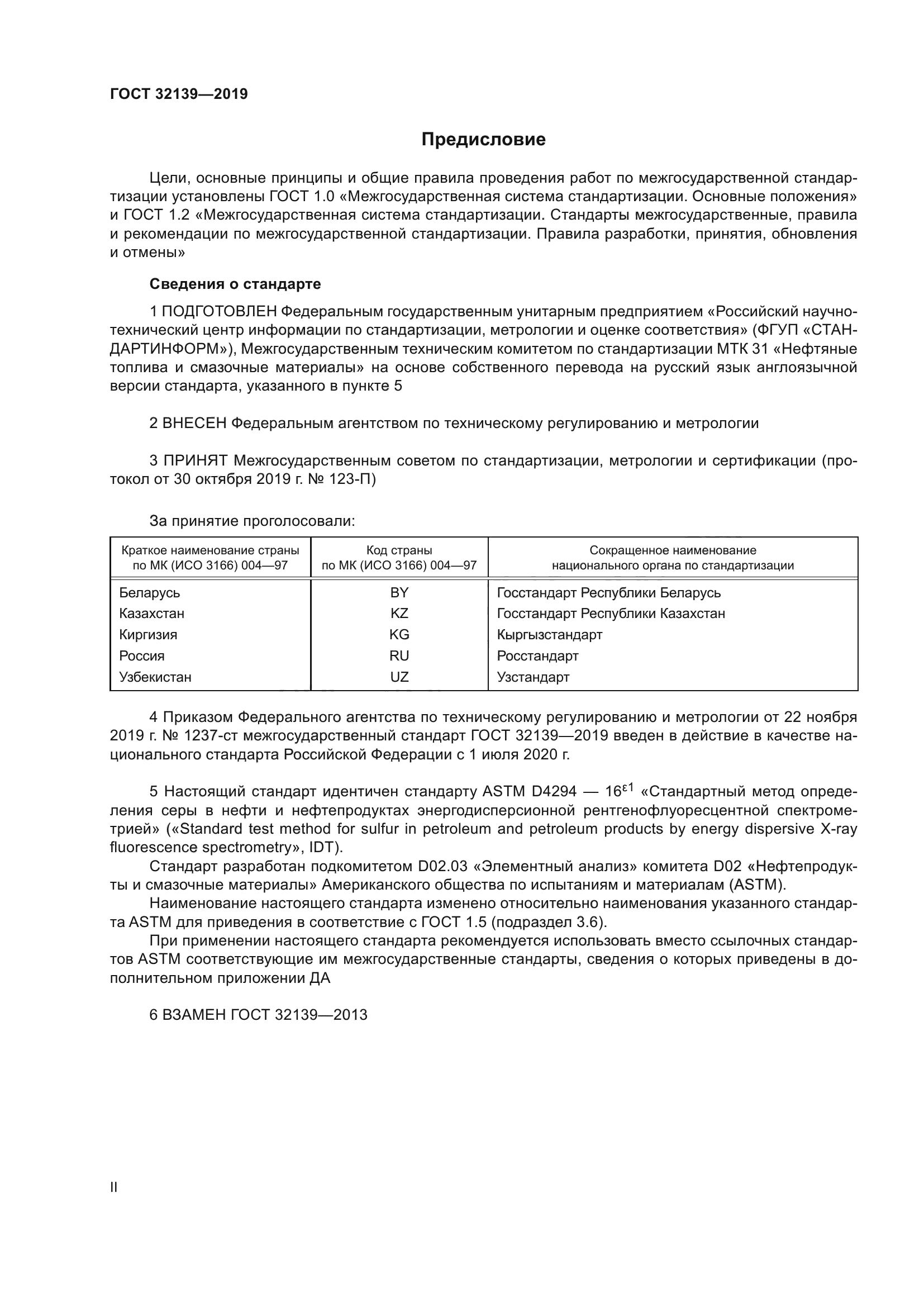 ГОСТ 32139-2019