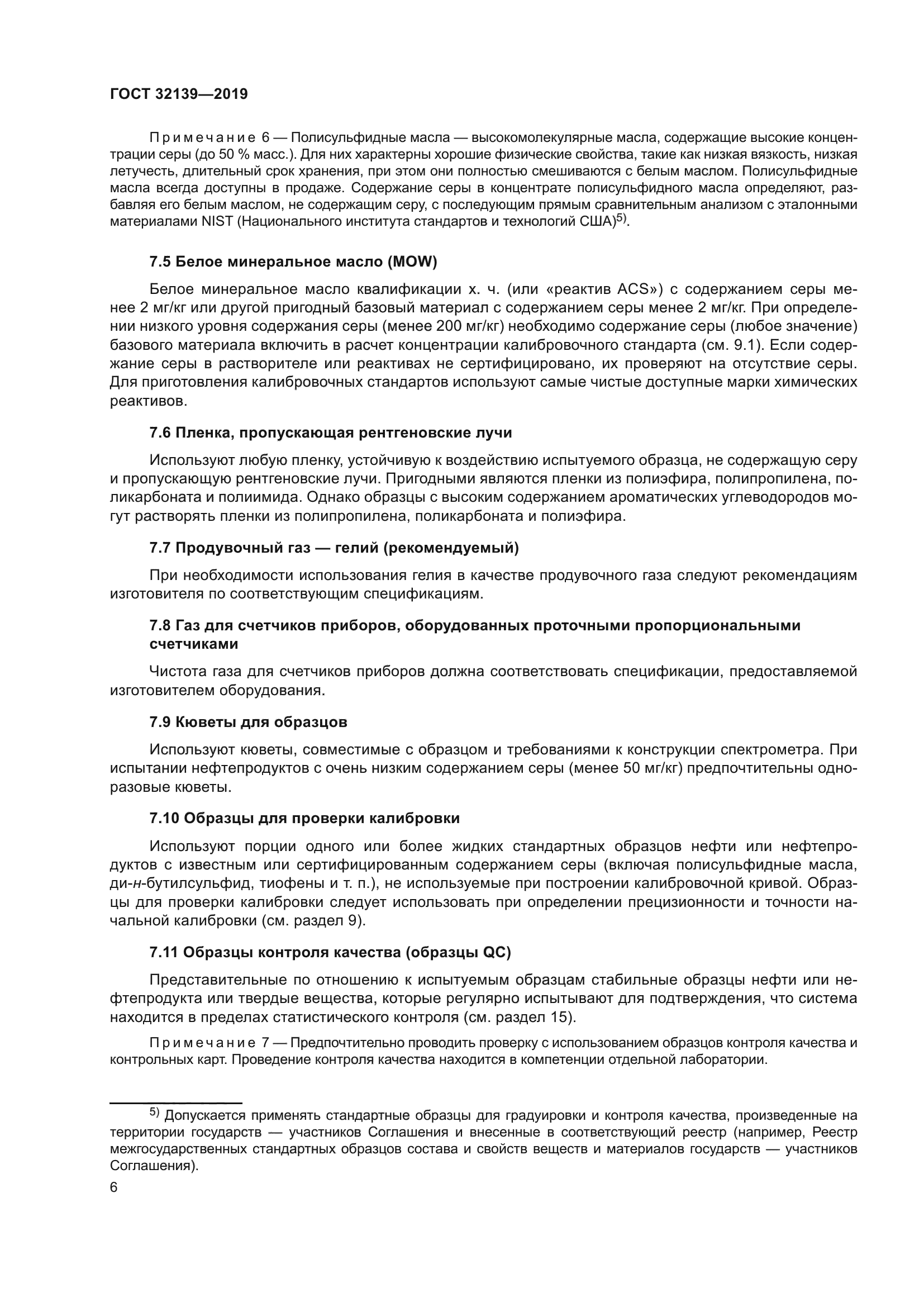 ГОСТ 32139-2019
