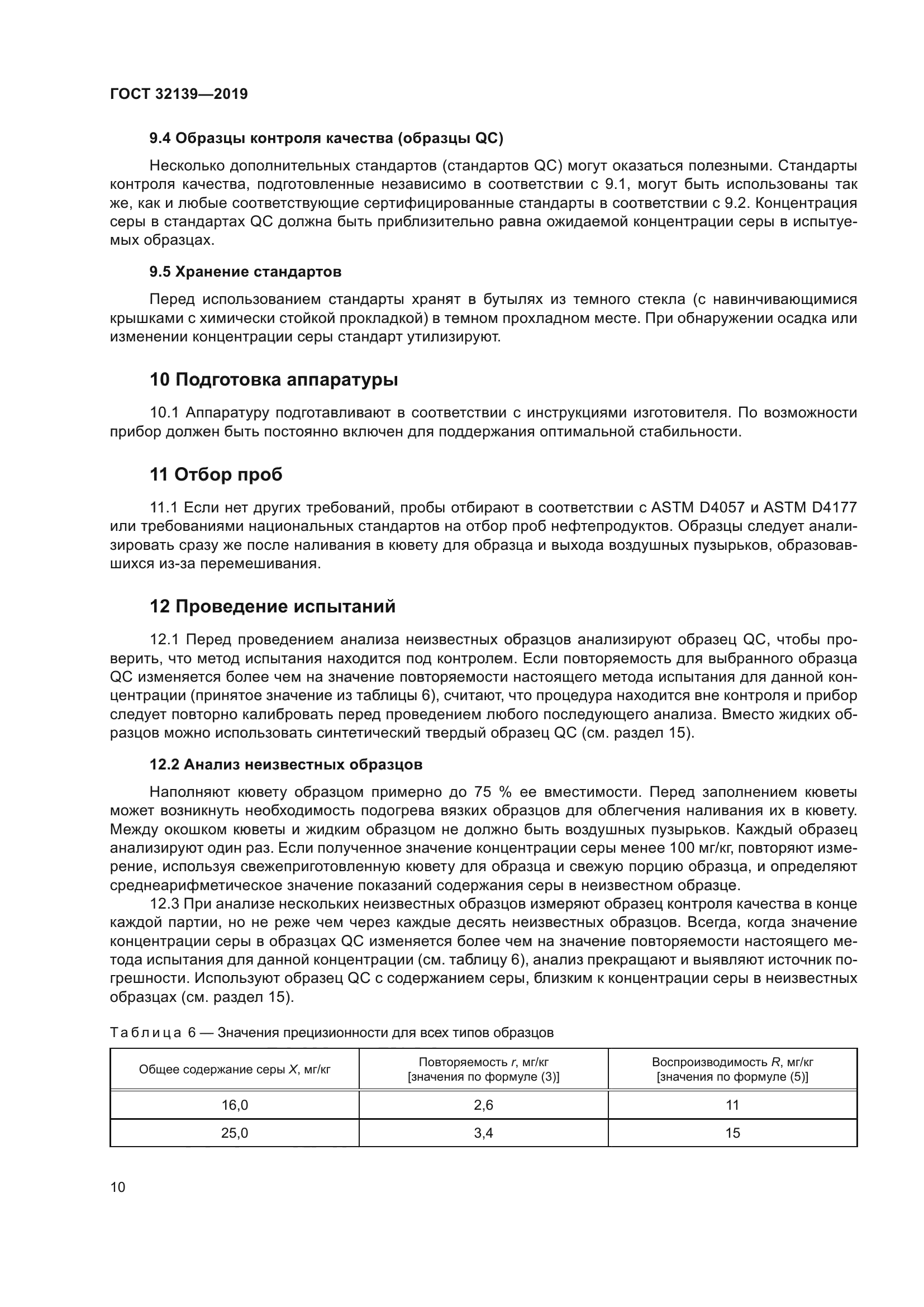 ГОСТ 32139-2019