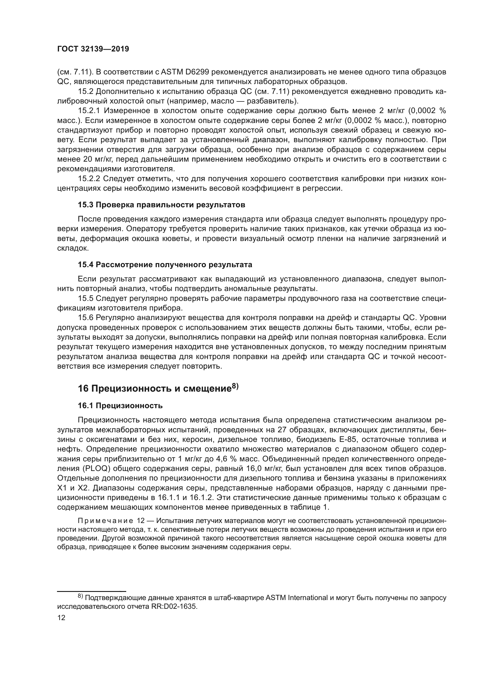 ГОСТ 32139-2019
