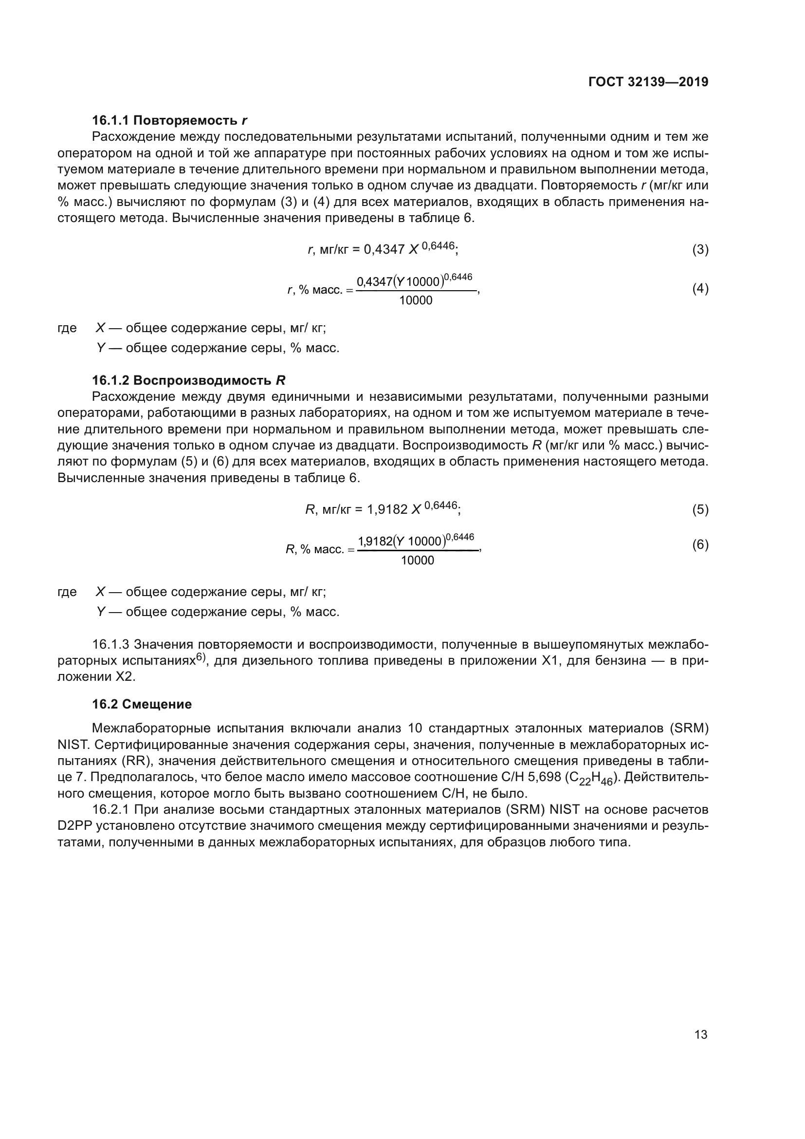 ГОСТ 32139-2019