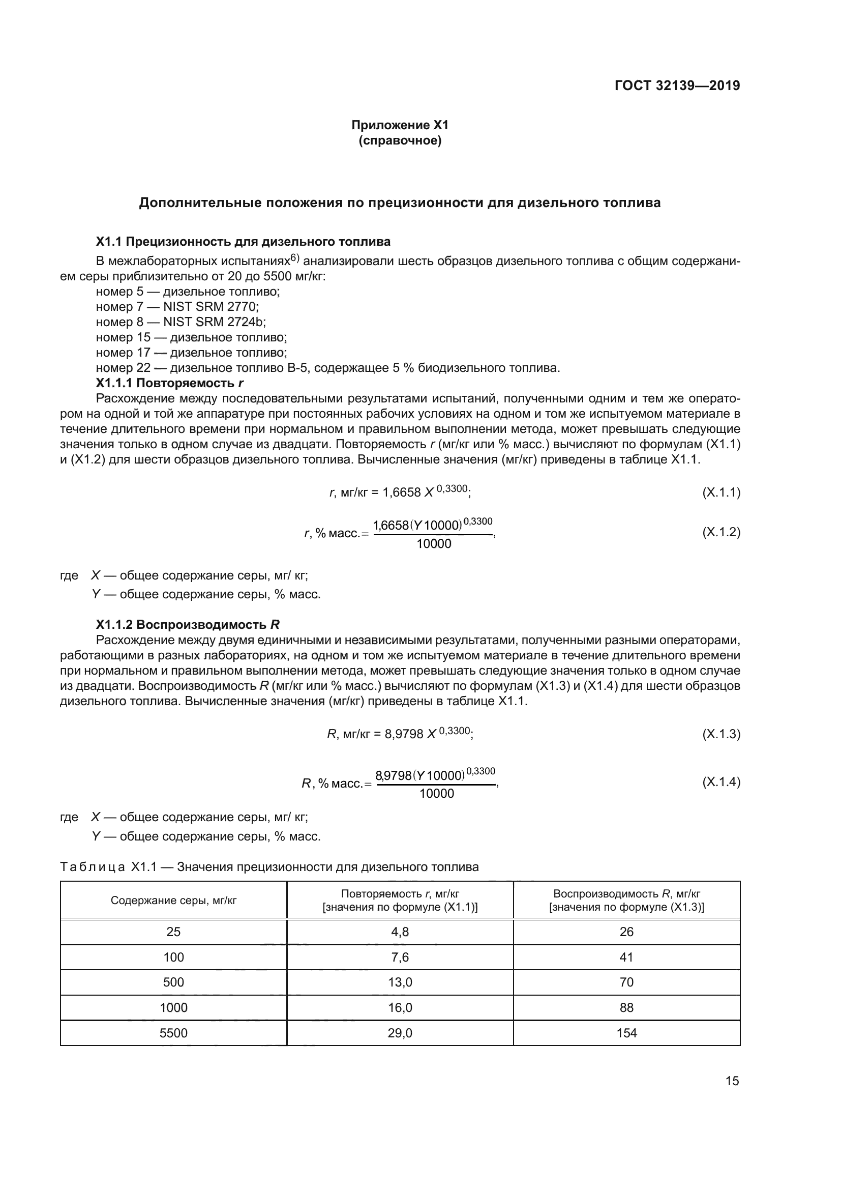 ГОСТ 32139-2019