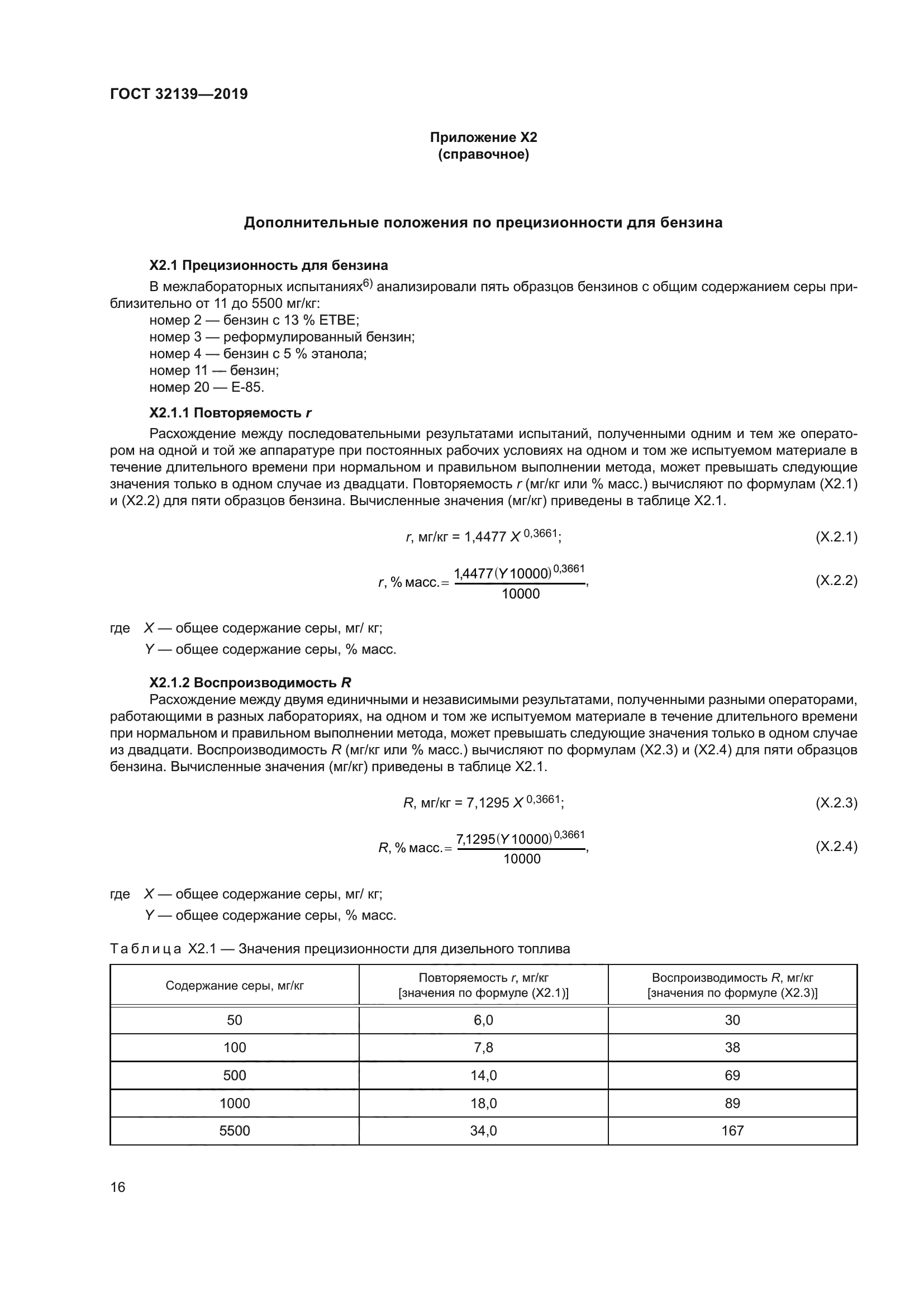 ГОСТ 32139-2019