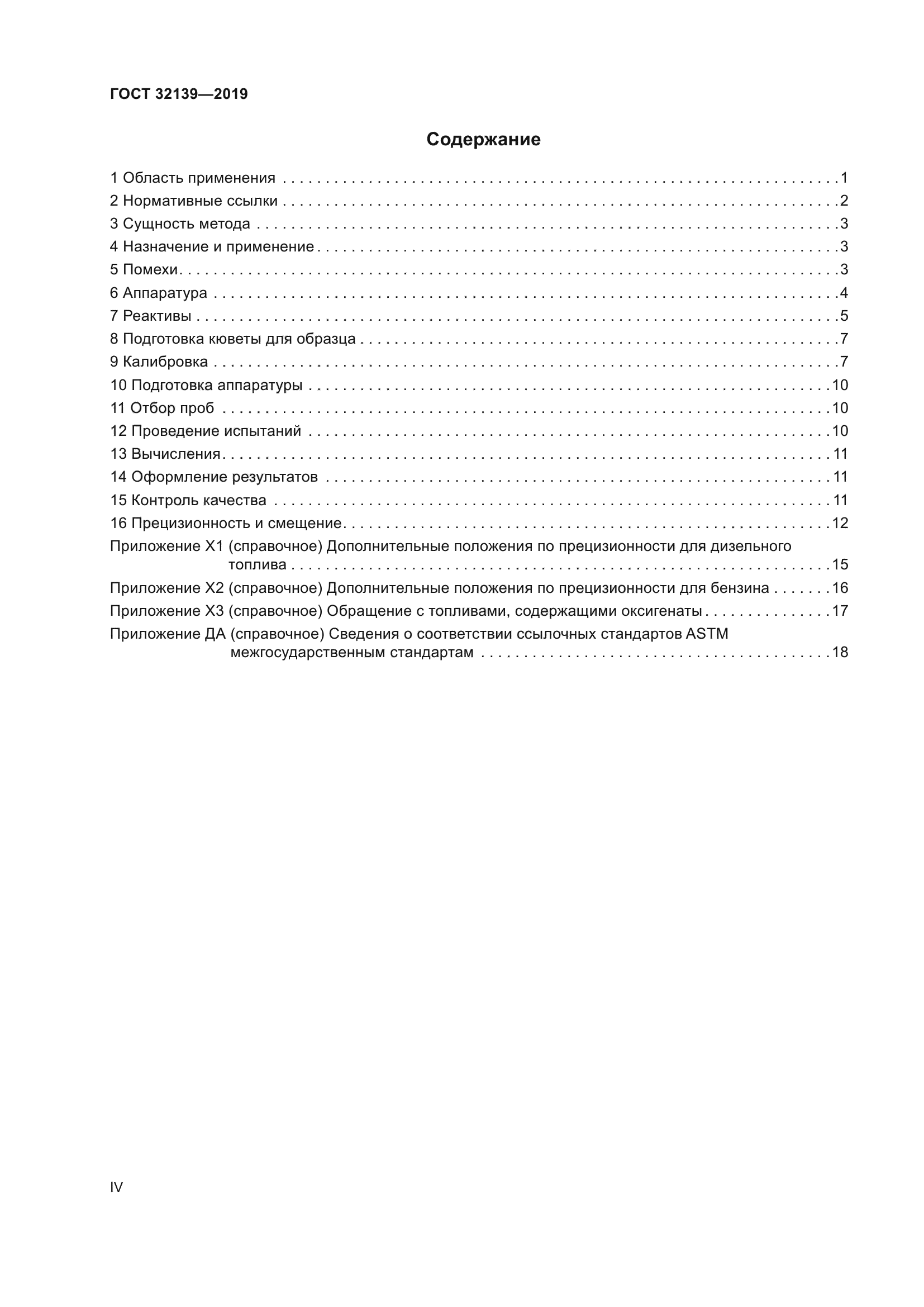 ГОСТ 32139-2019
