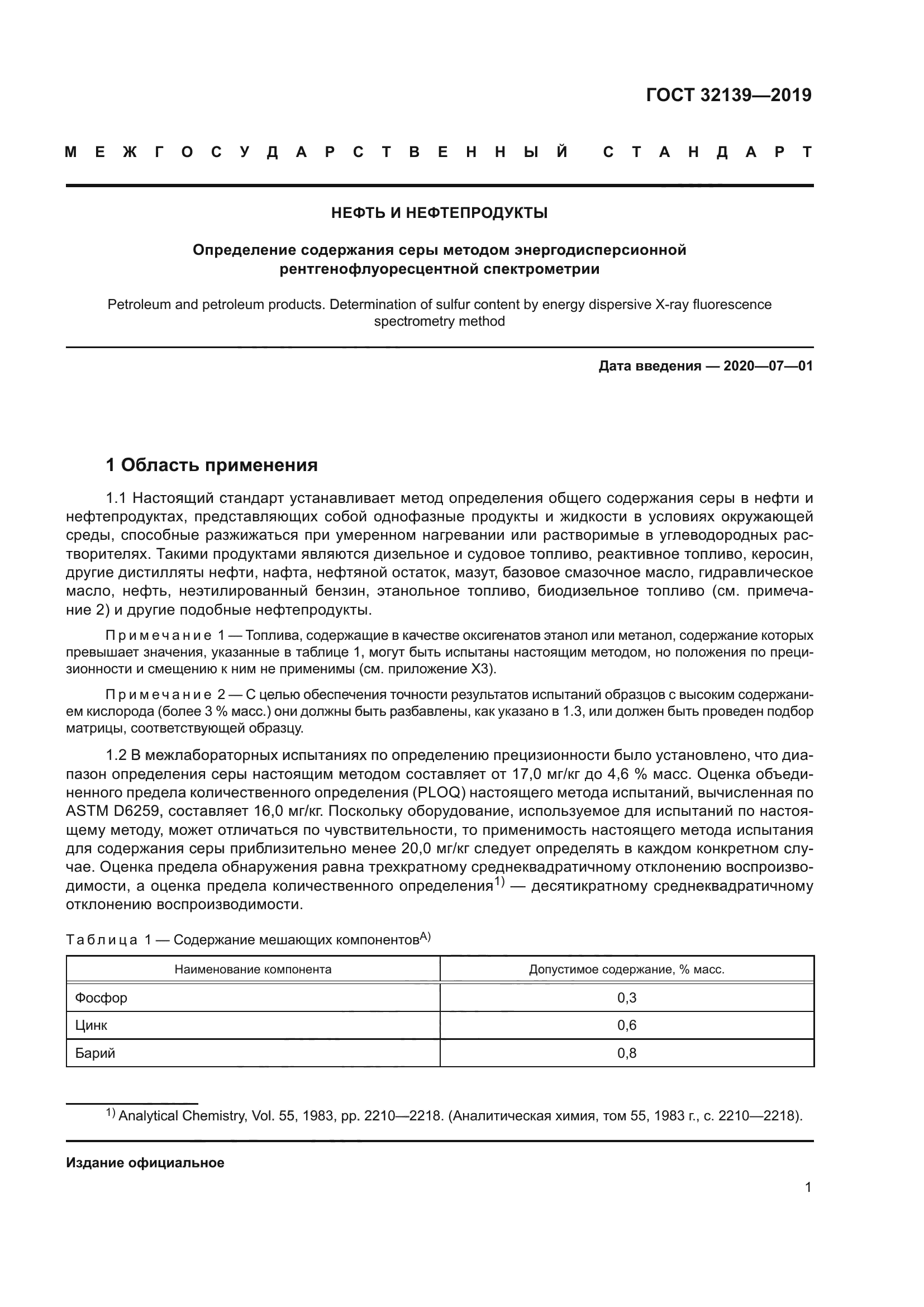 ГОСТ 32139-2019