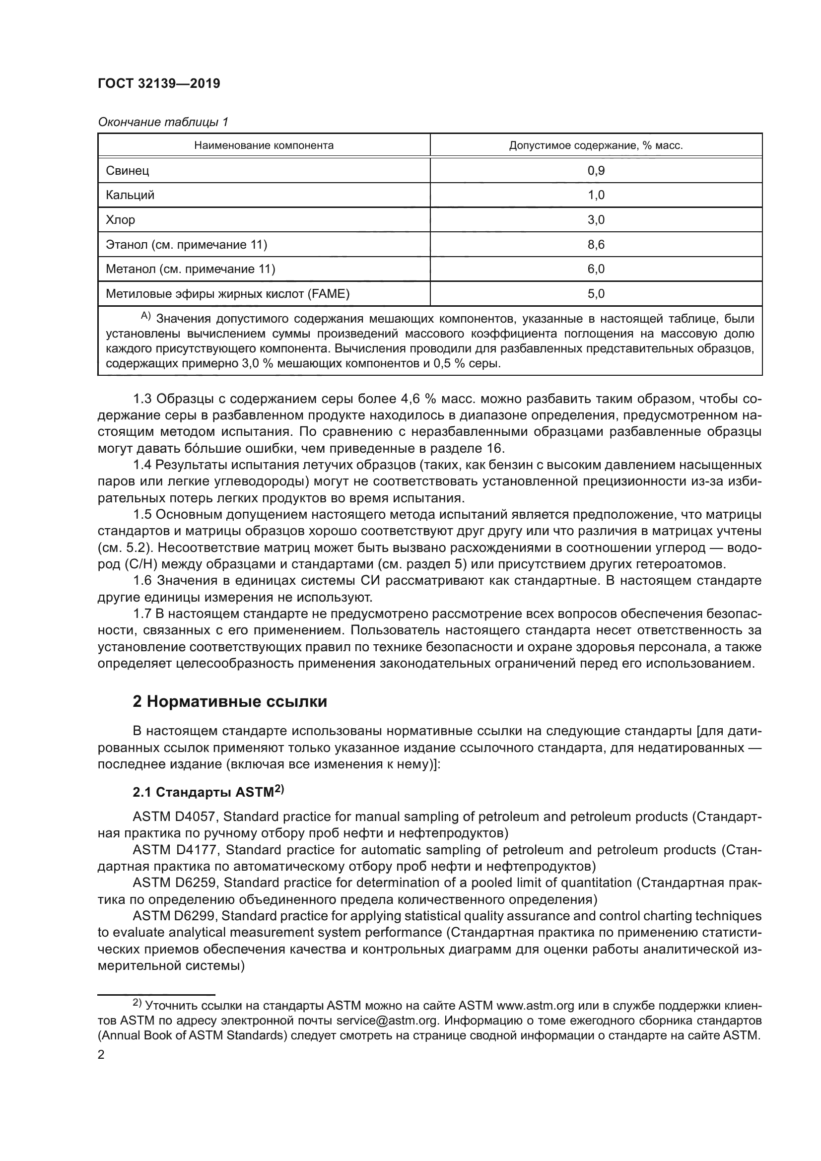 ГОСТ 32139-2019