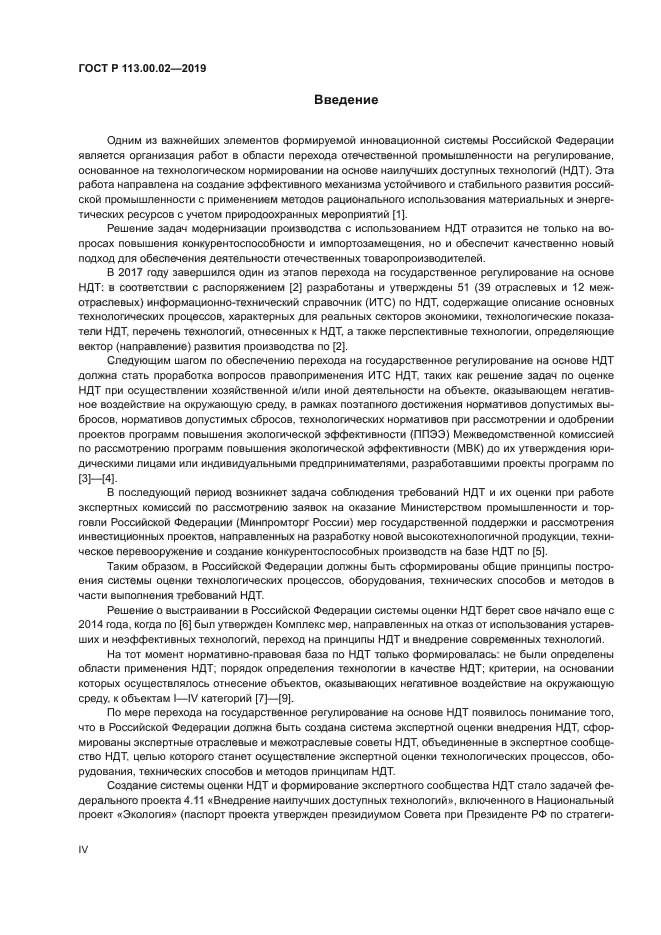 ГОСТ Р 113.00.02-2019