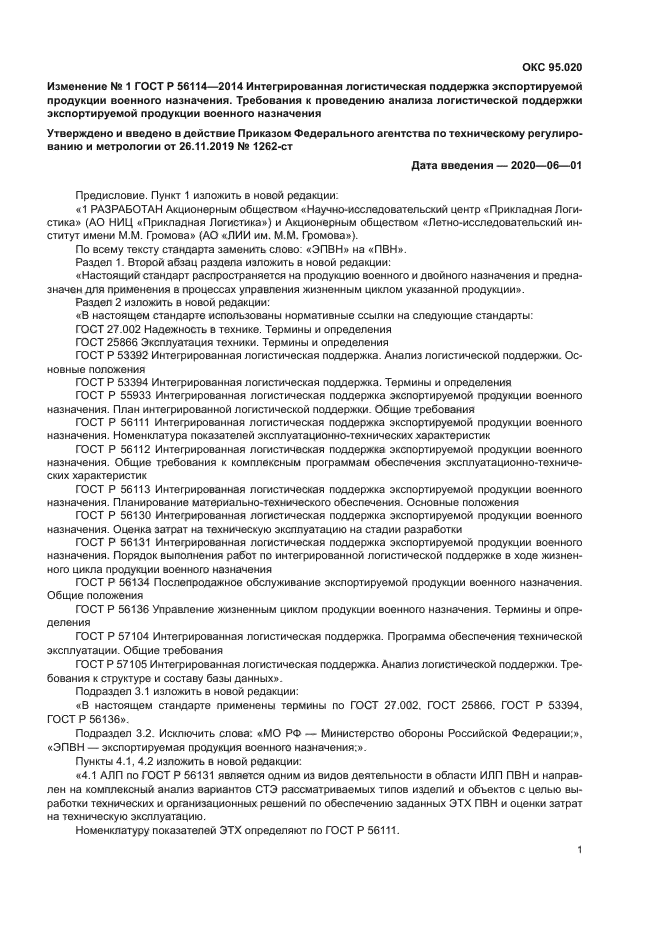 Изменение №1 к ГОСТ Р 56114-2014