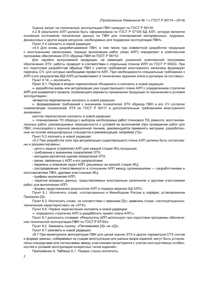 Изменение №1 к ГОСТ Р 56114-2014