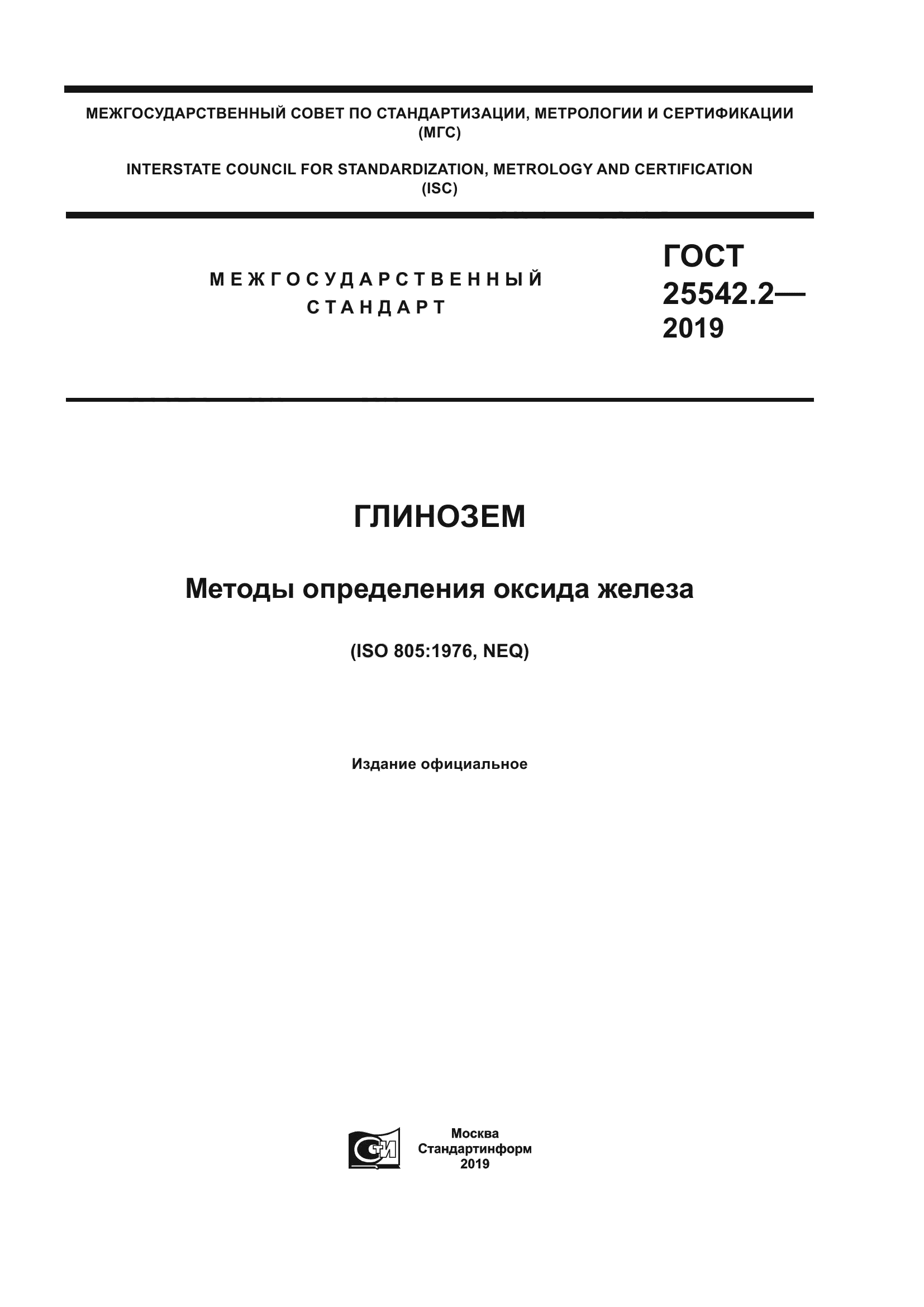 ГОСТ 25542.2-2019
