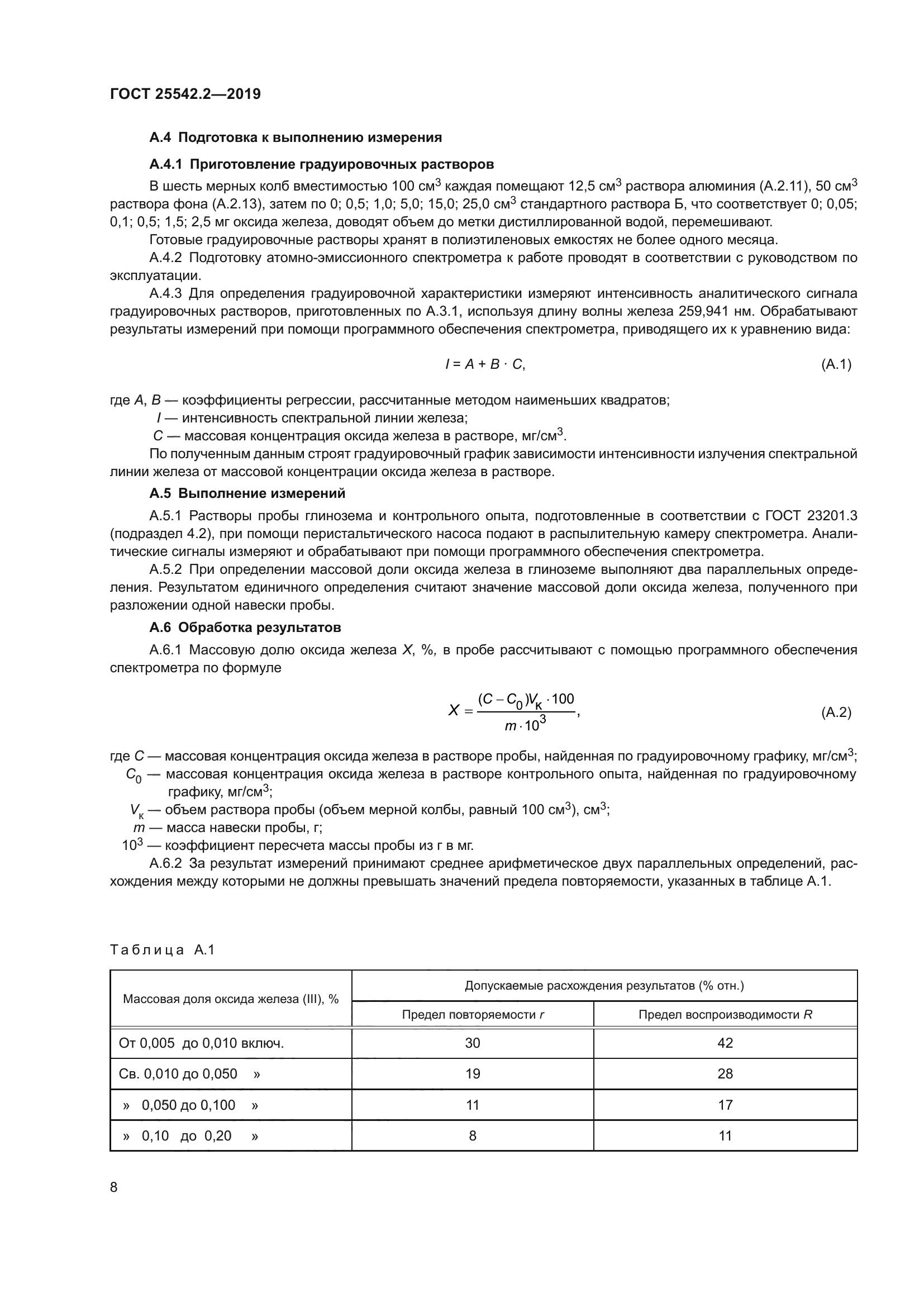 ГОСТ 25542.2-2019