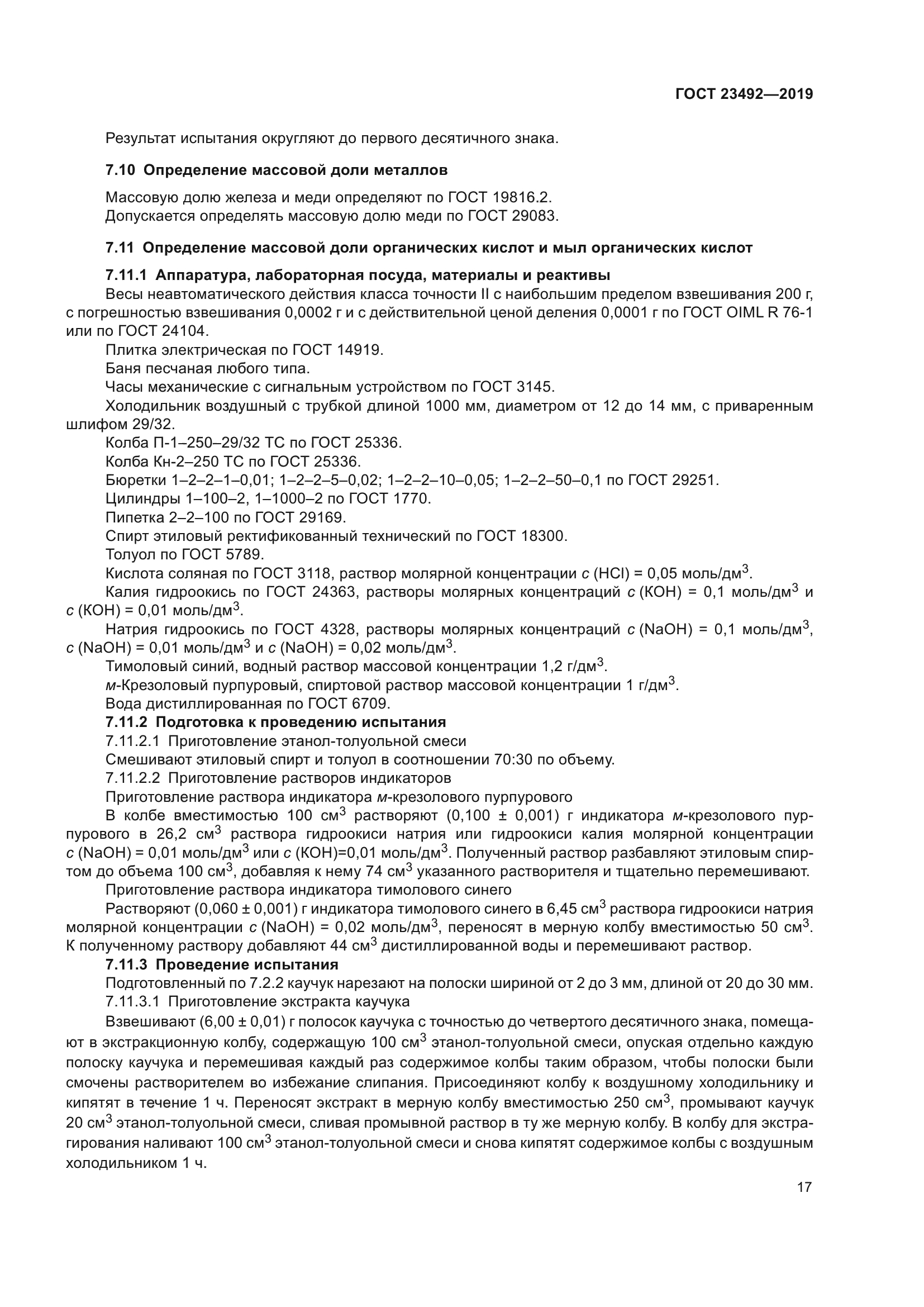 ГОСТ 23492-2019
