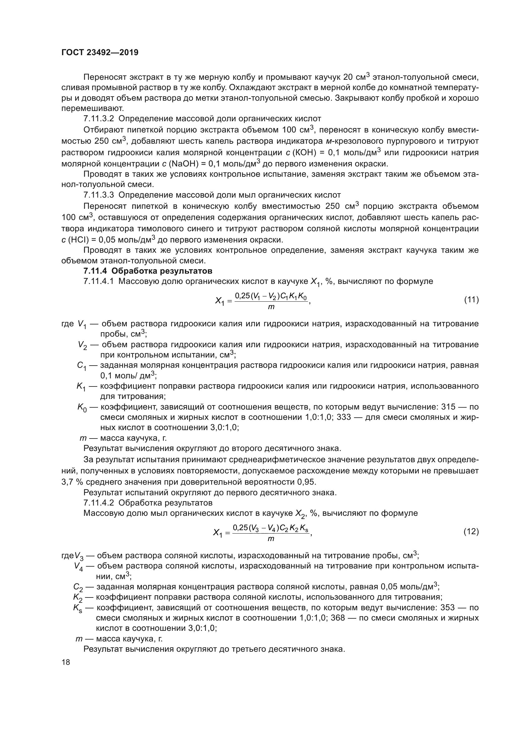 ГОСТ 23492-2019