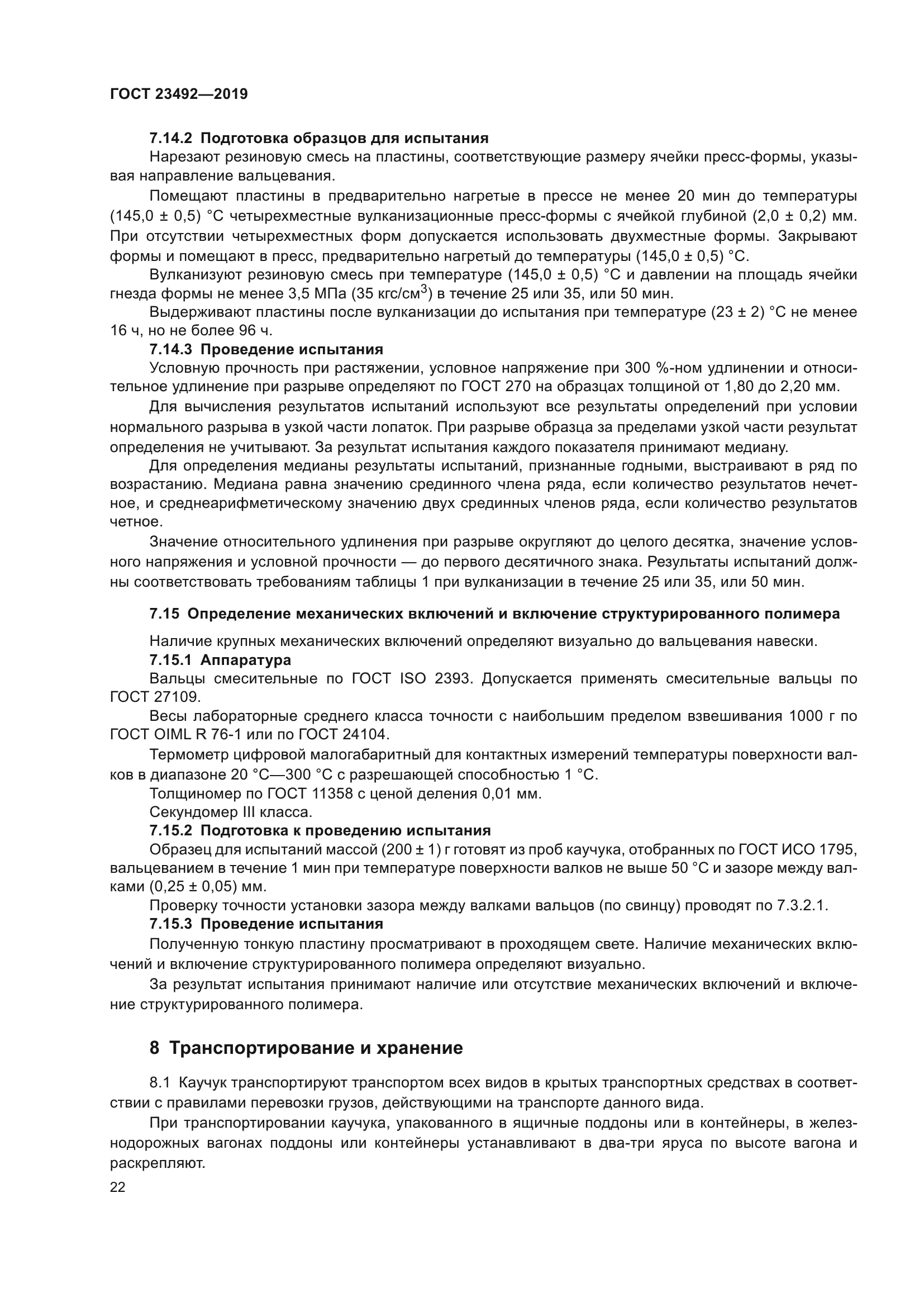 ГОСТ 23492-2019