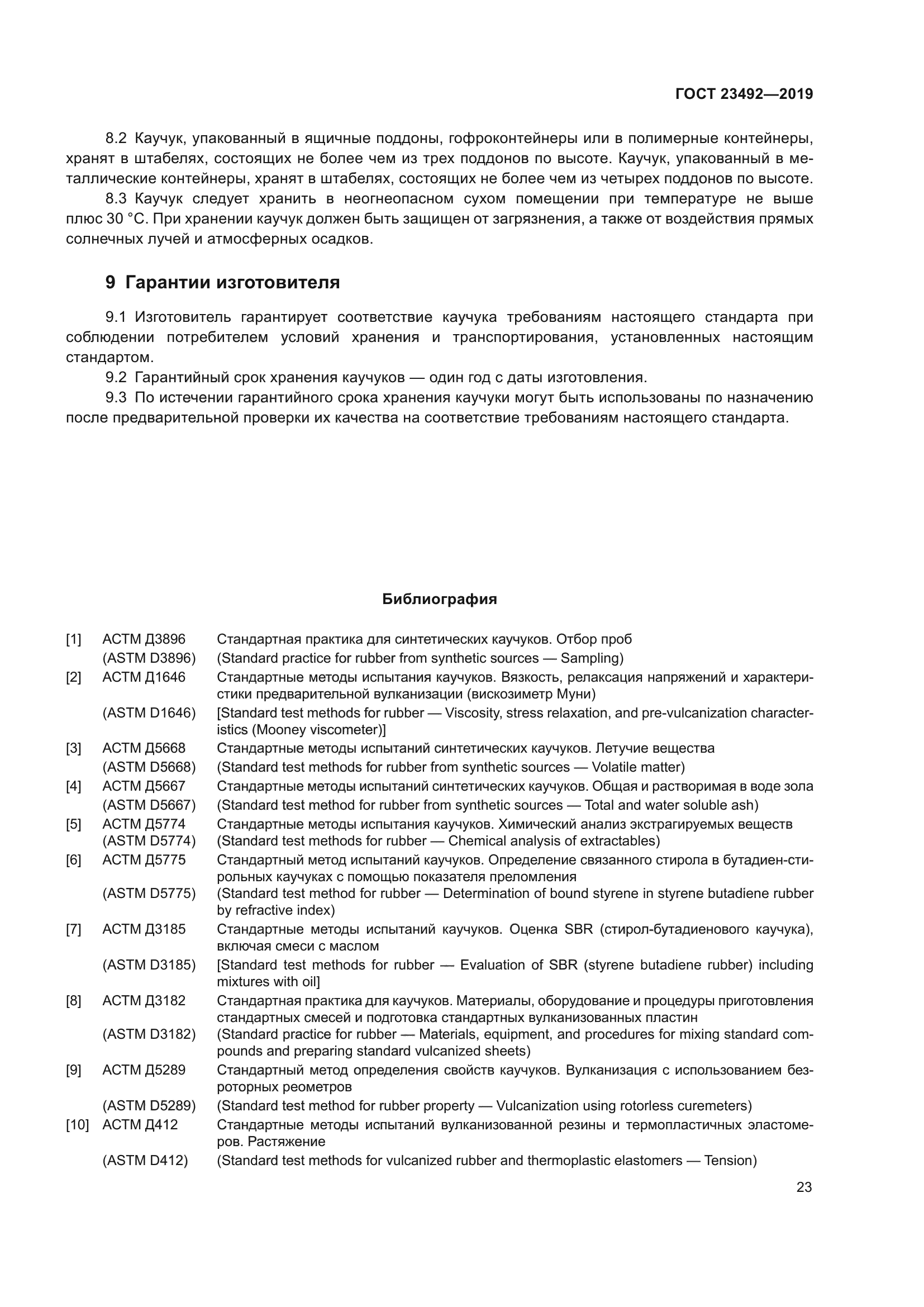 ГОСТ 23492-2019