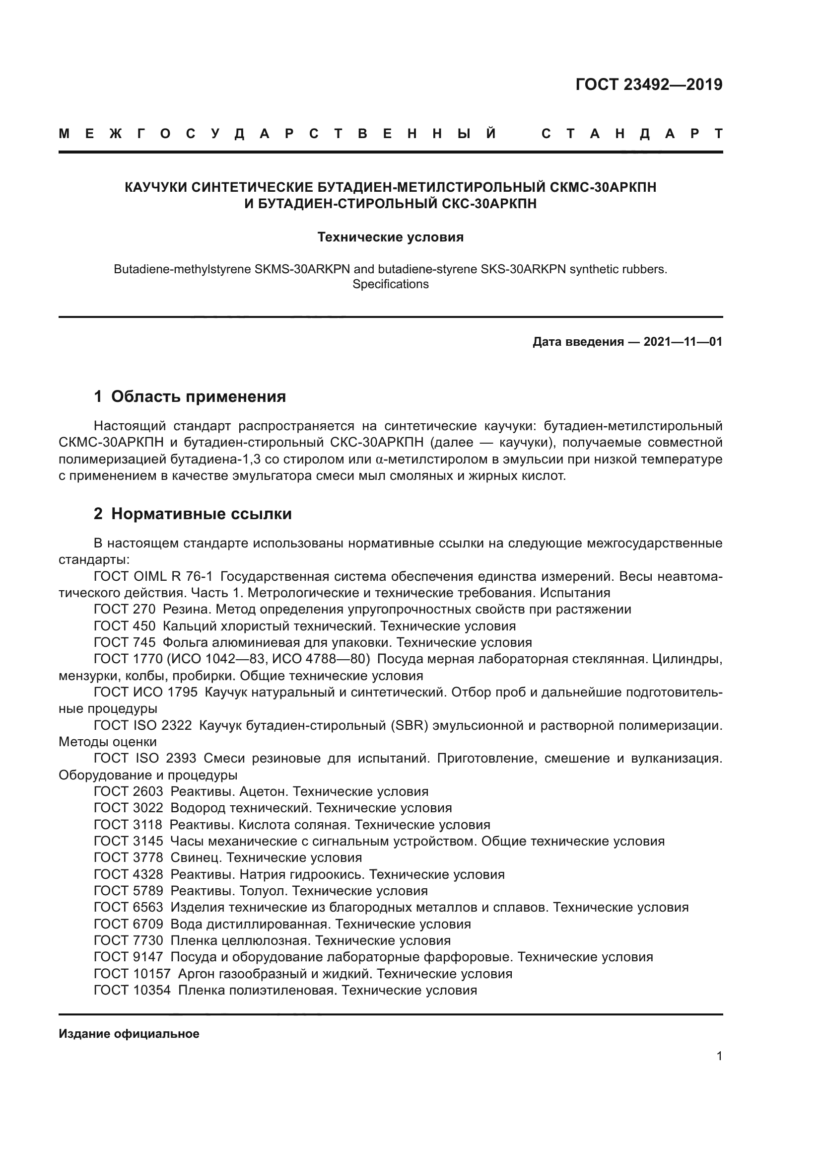 ГОСТ 23492-2019