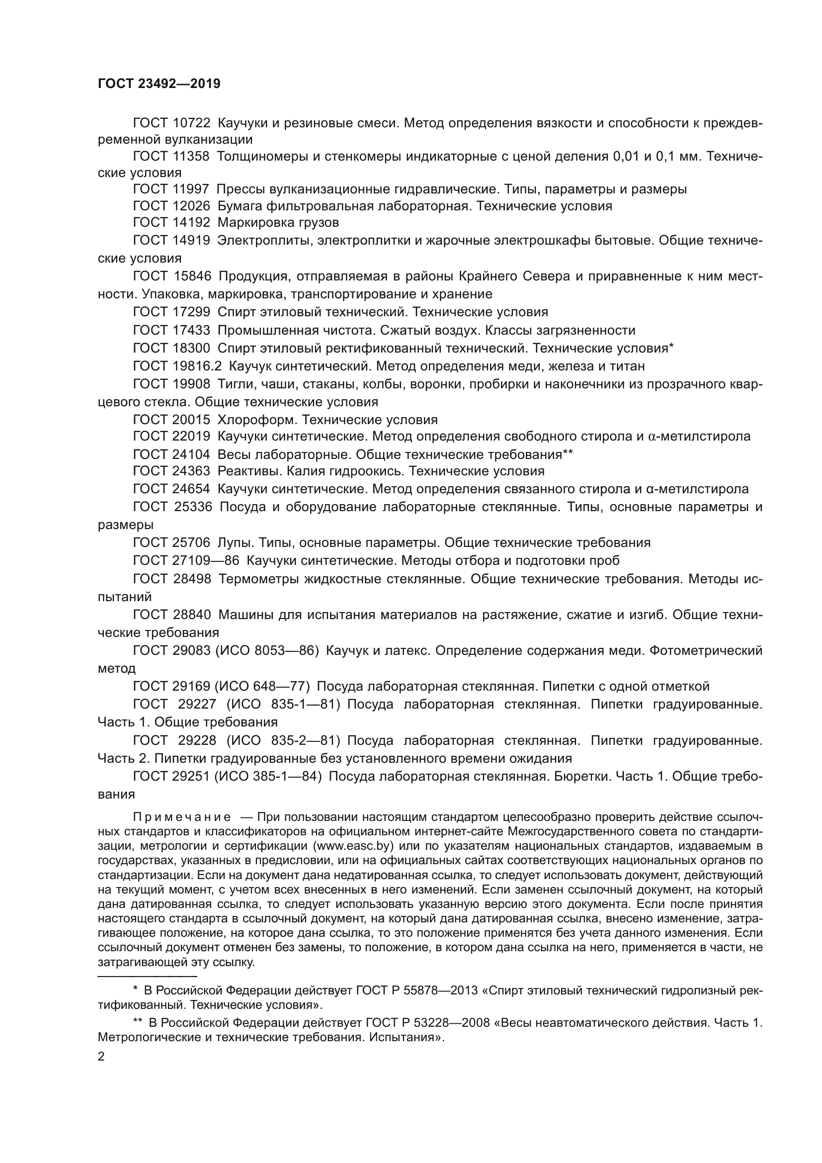 ГОСТ 23492-2019
