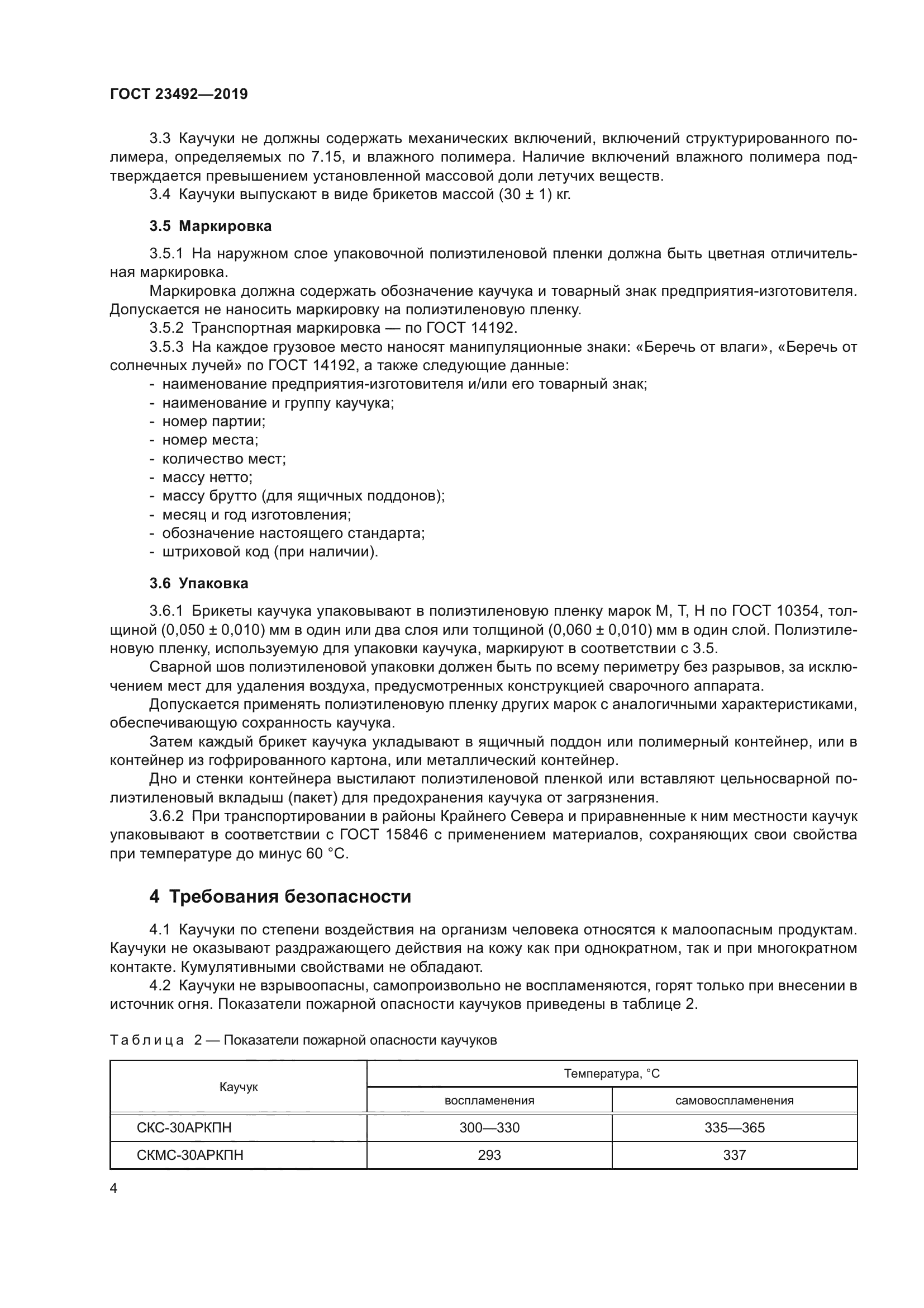 ГОСТ 23492-2019