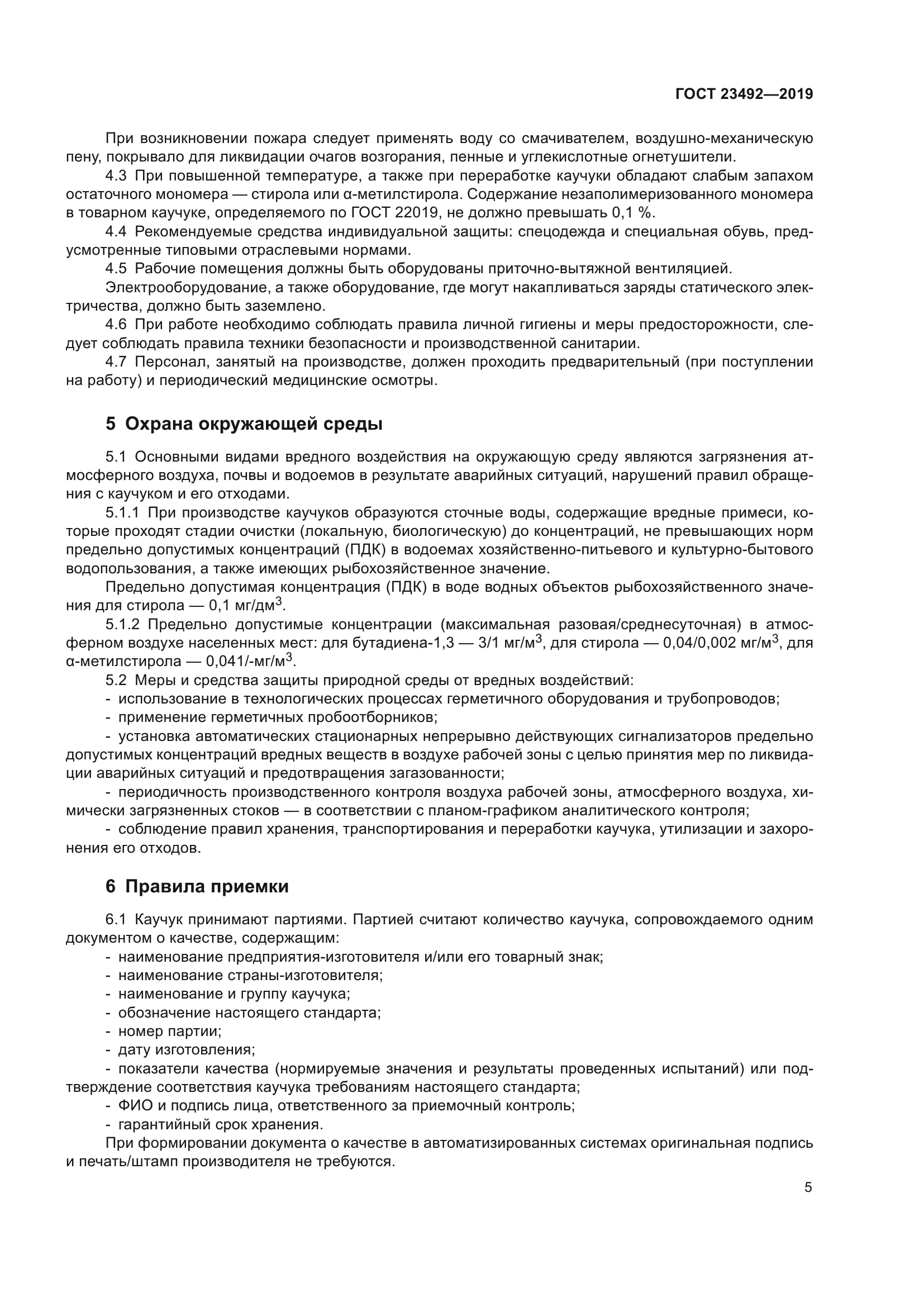 ГОСТ 23492-2019