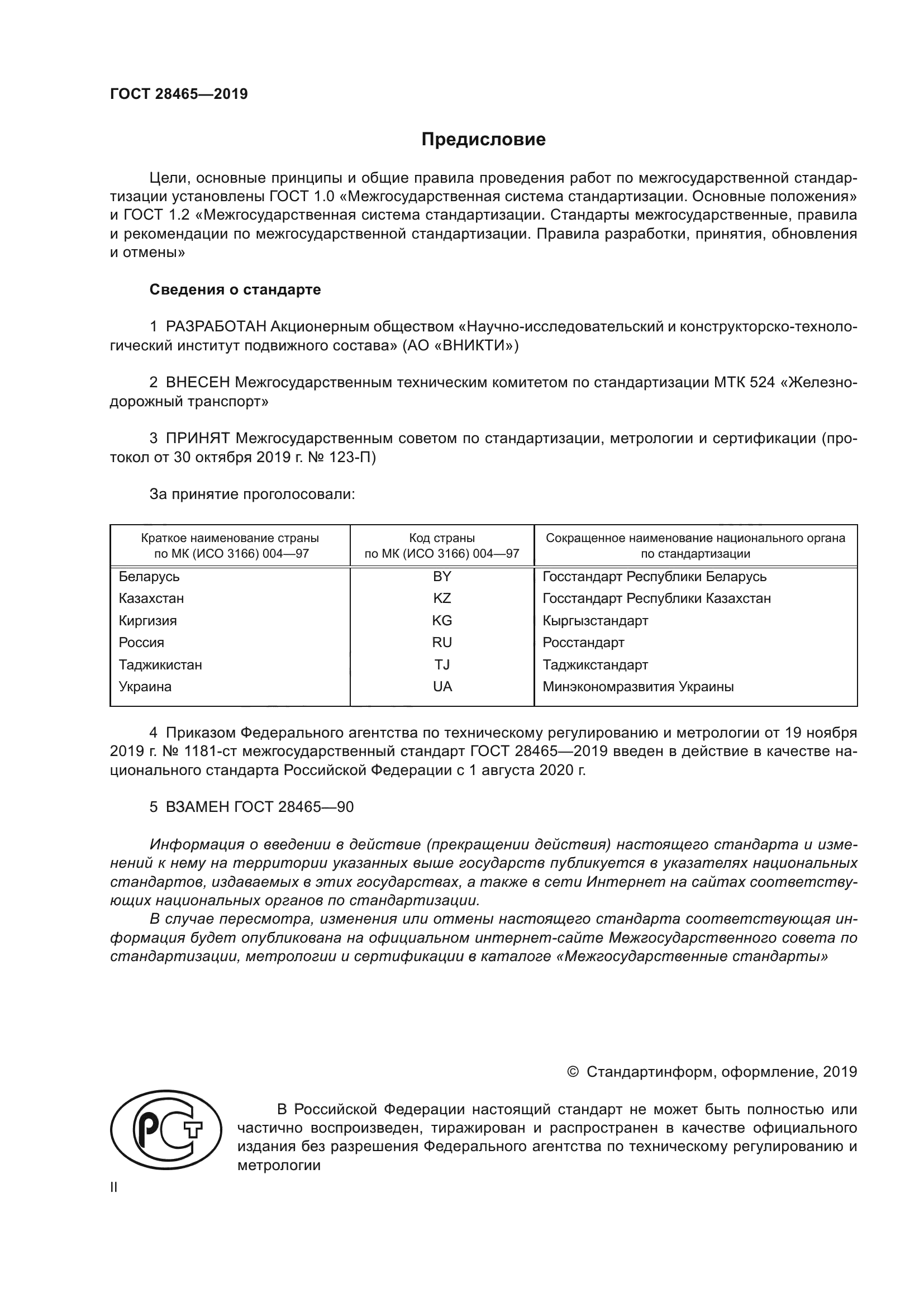 ГОСТ 28465-2019