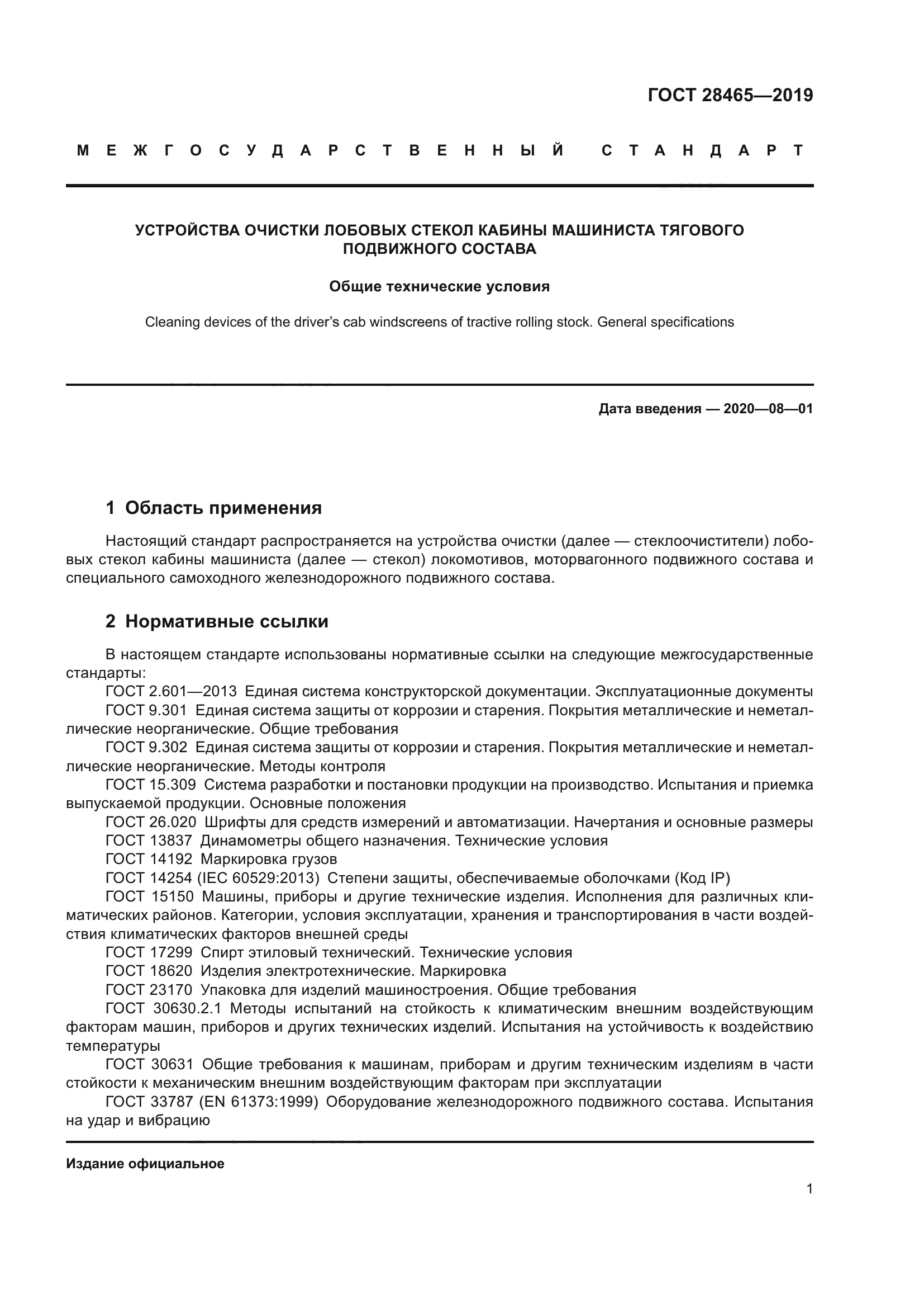 ГОСТ 28465-2019