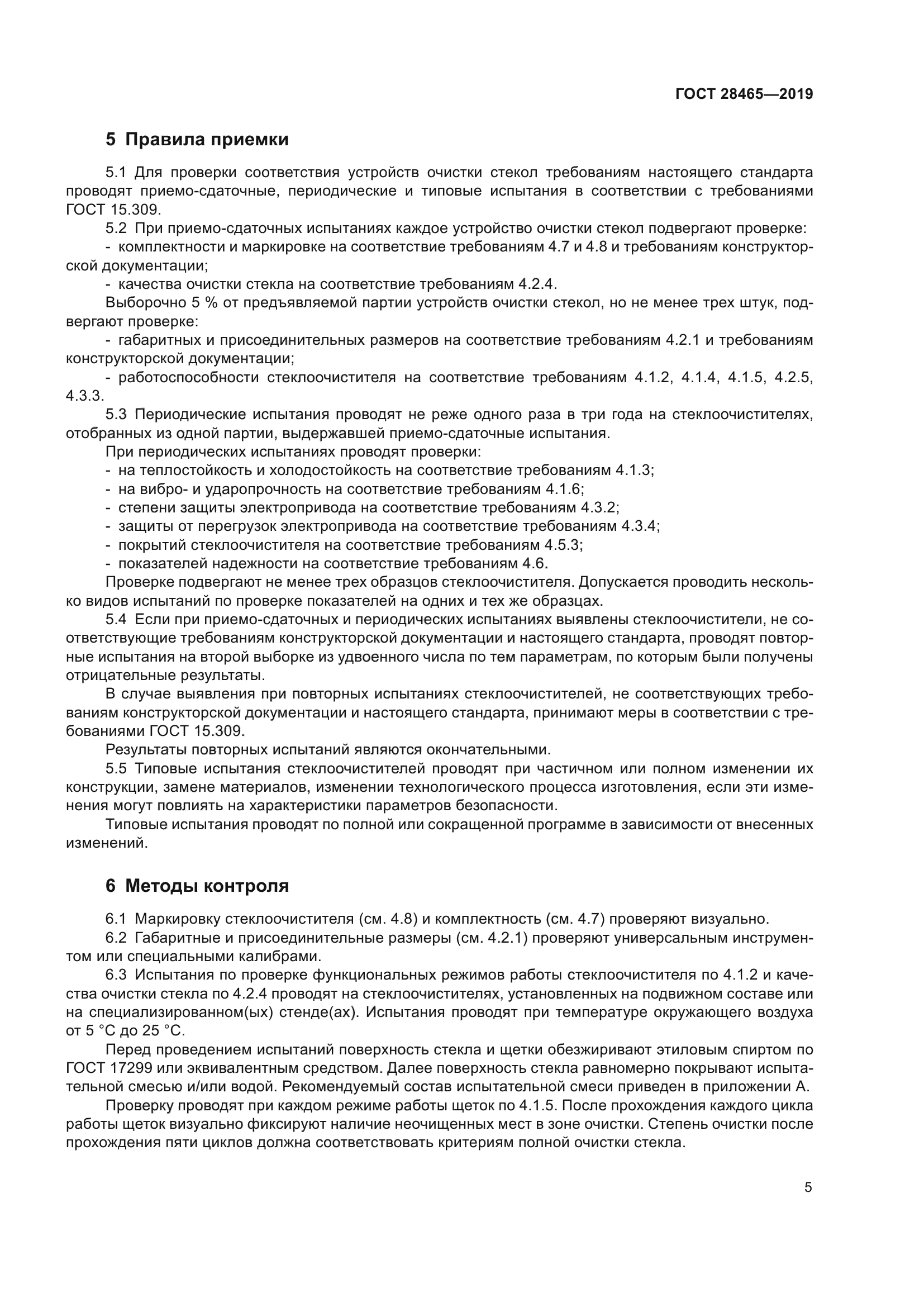 ГОСТ 28465-2019
