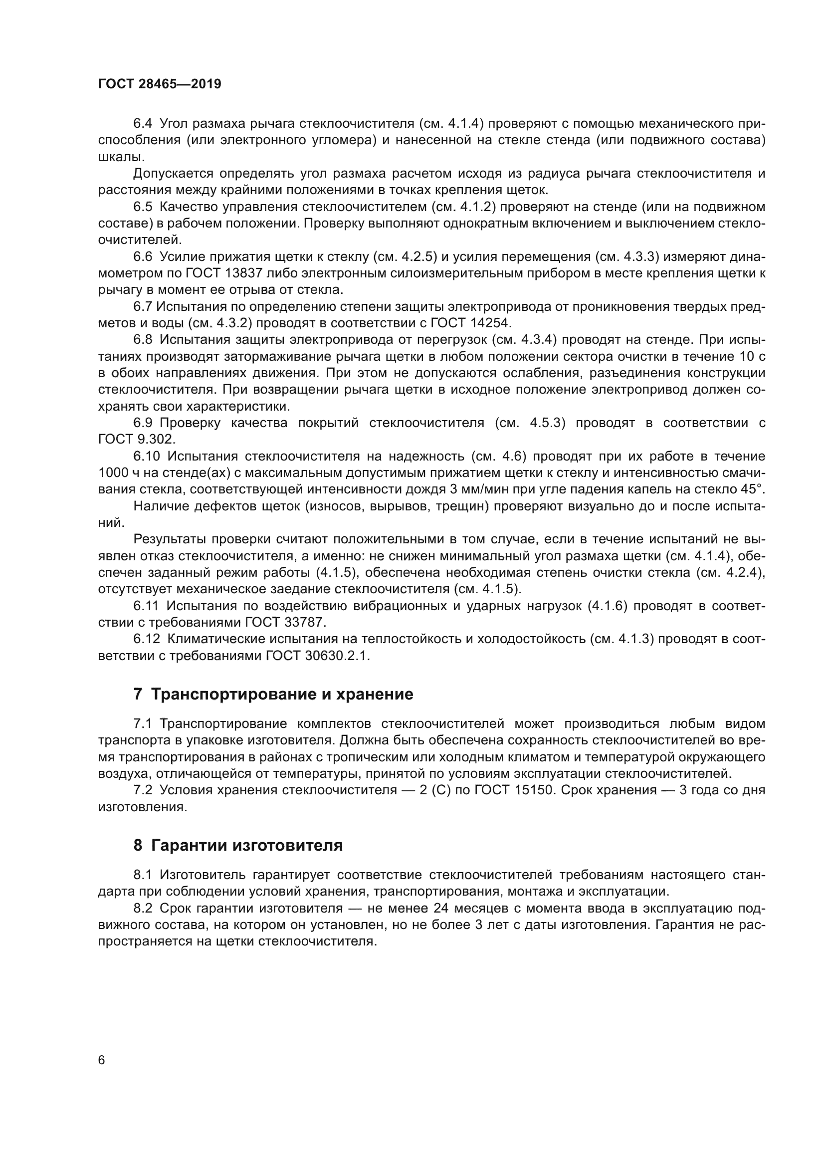 ГОСТ 28465-2019