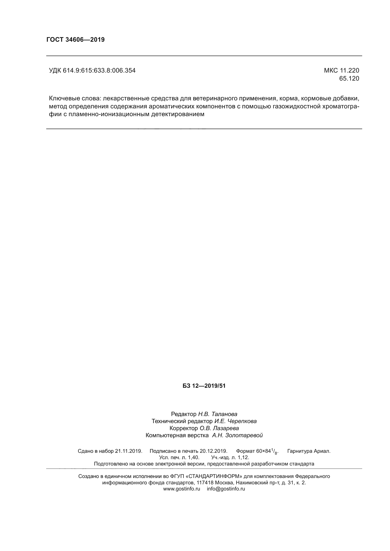 ГОСТ 34606-2019
