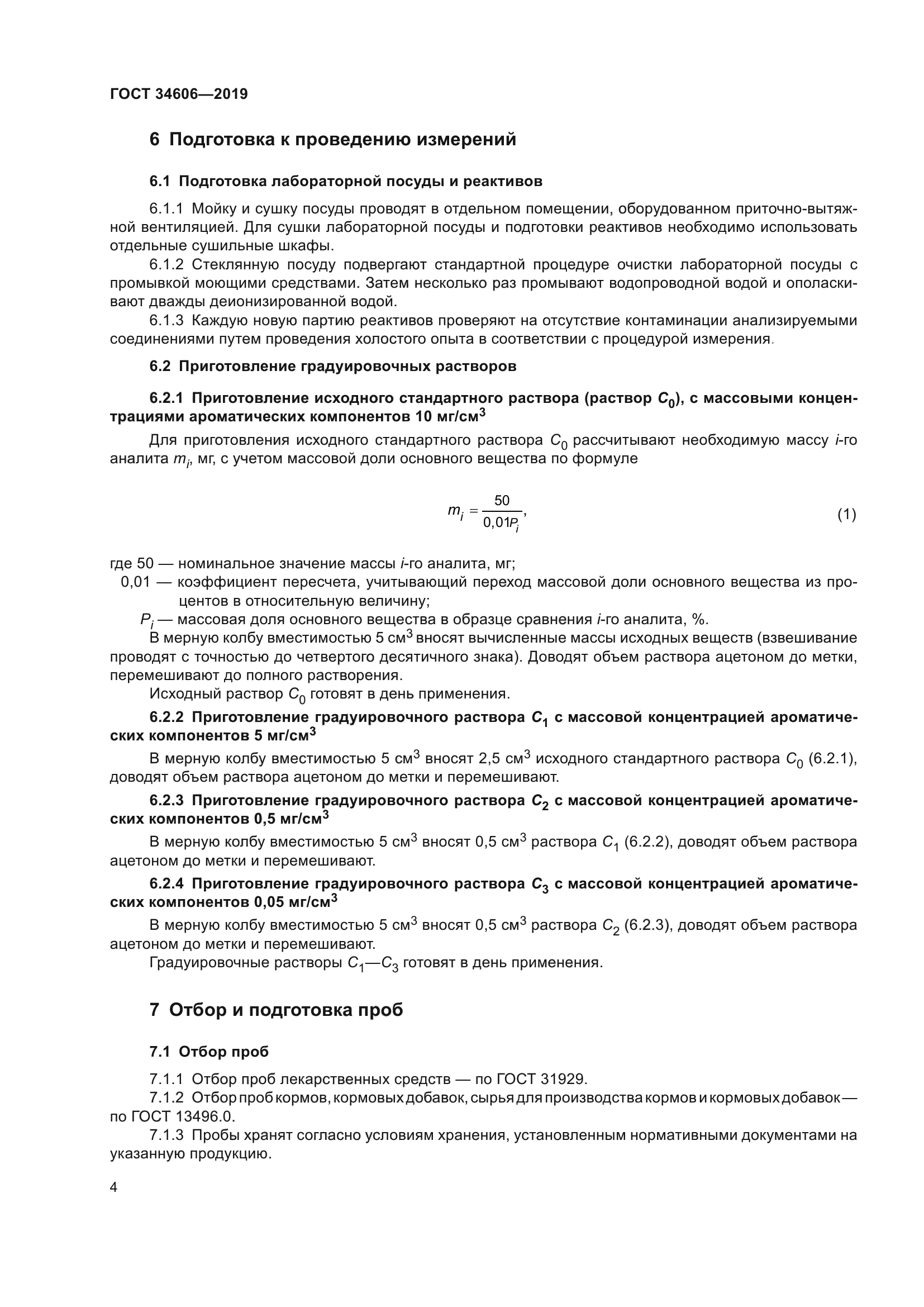 ГОСТ 34606-2019